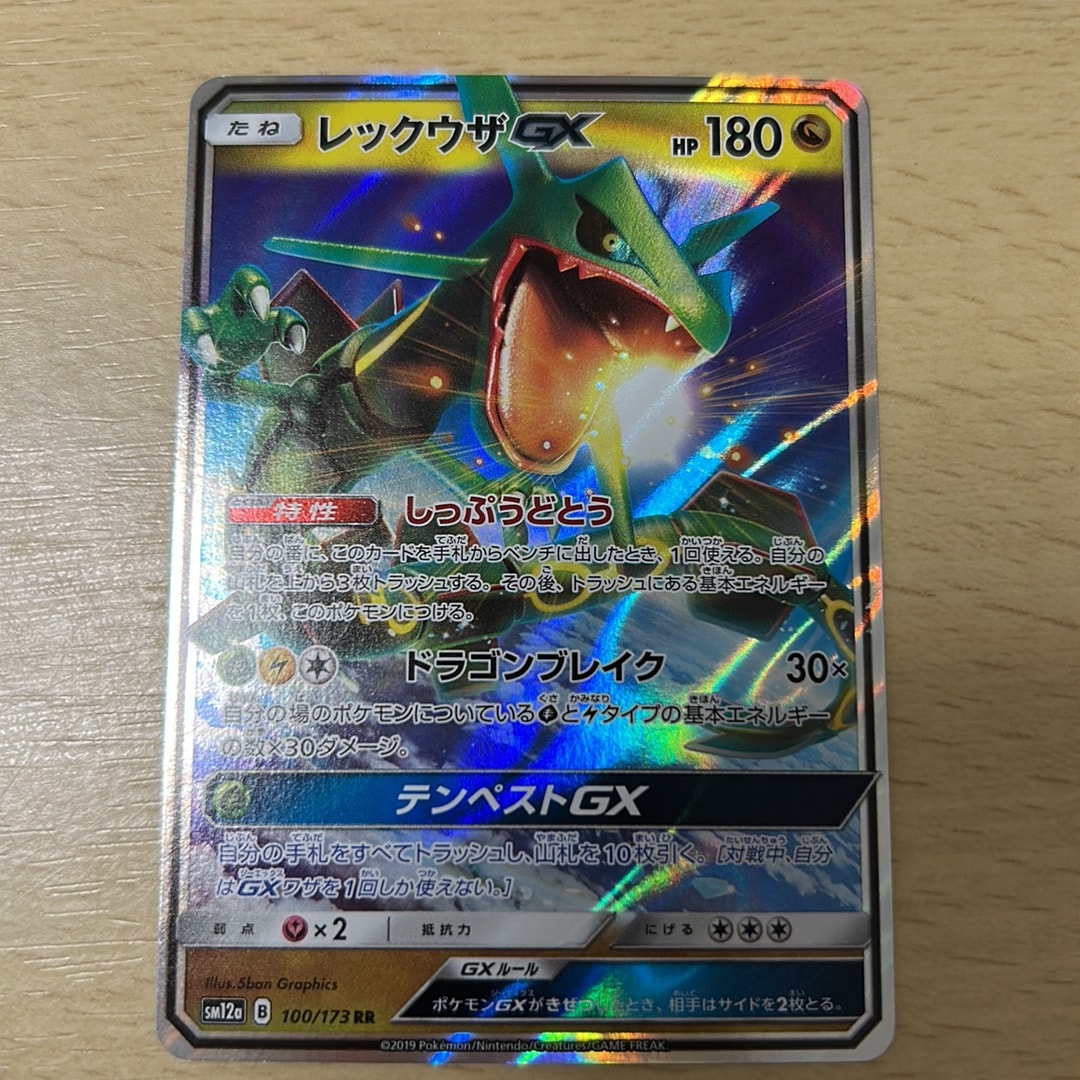 レックウザGX RR [SM12a 100/173](ハイクラスパック「TAG TEAM GX タッグオールスターズ」)