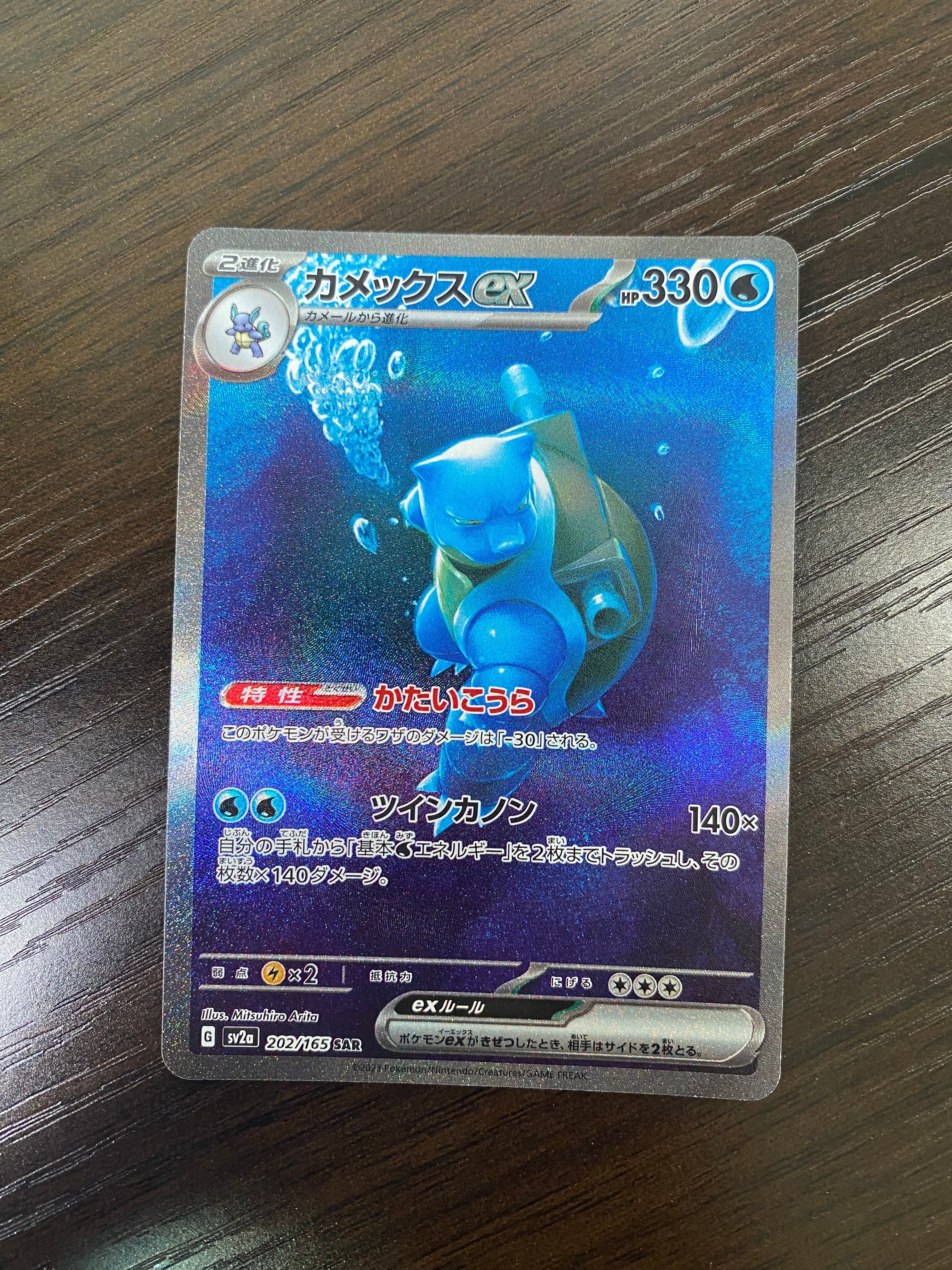 カメックスex SAR[SV2a 202/165](強化拡張パック「ポケモンカード151」)