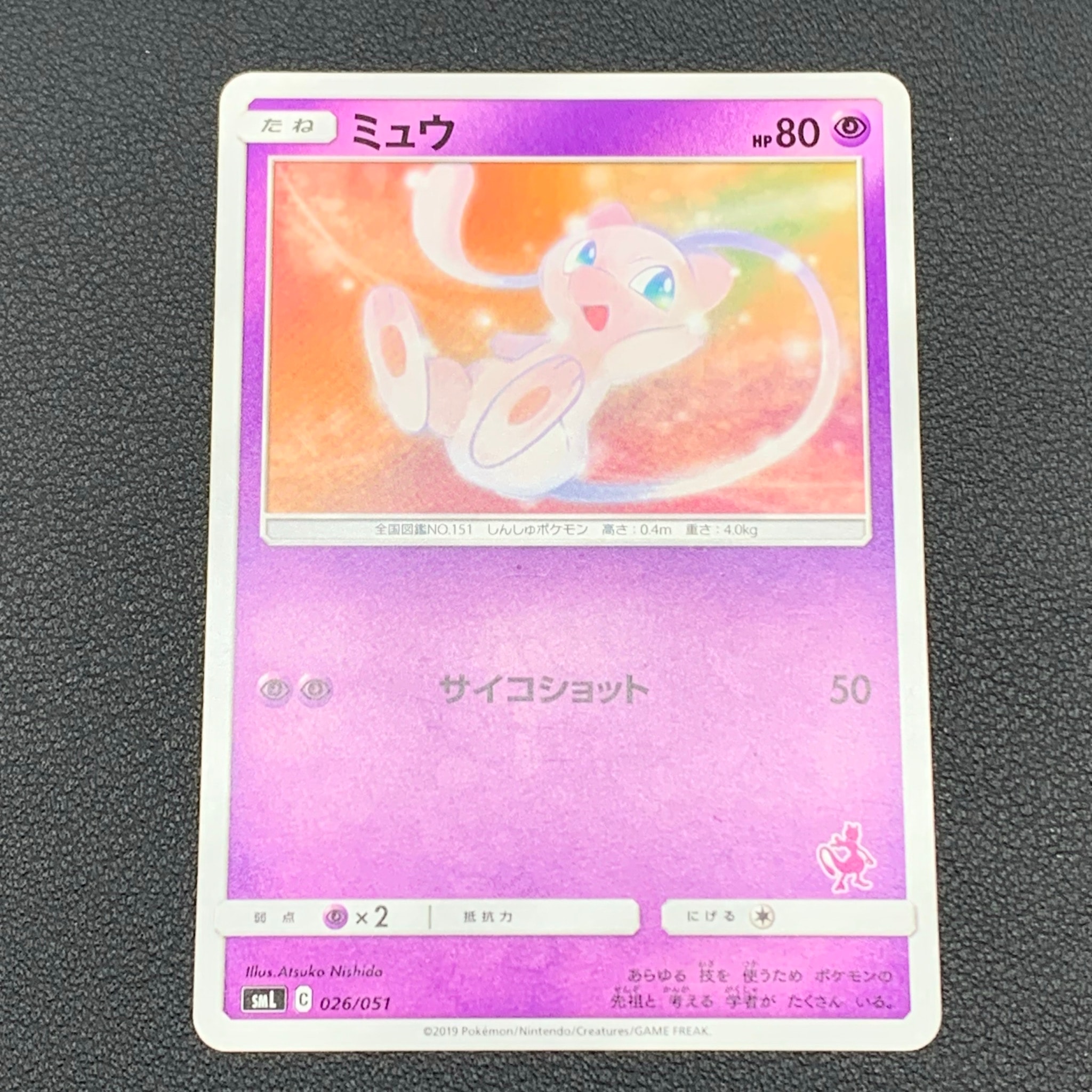 ミュウ [SML 026/051](サン&ムーン「ファミリーポケモンカードゲーム