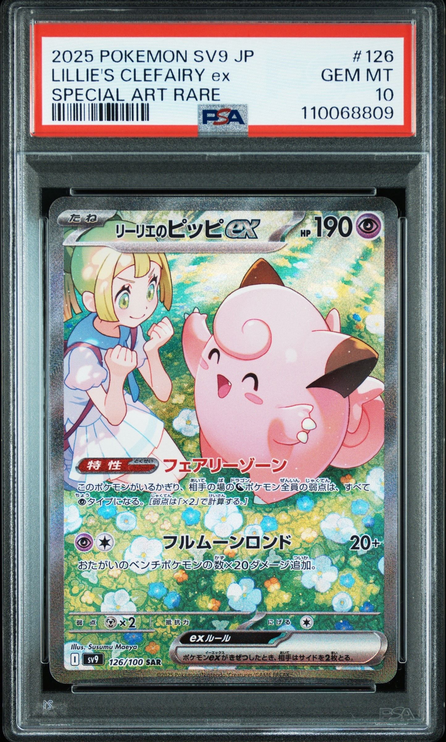 リーリエのピッピex SAR [SV9 126/100](拡張パック「バトルパートナーズ」)