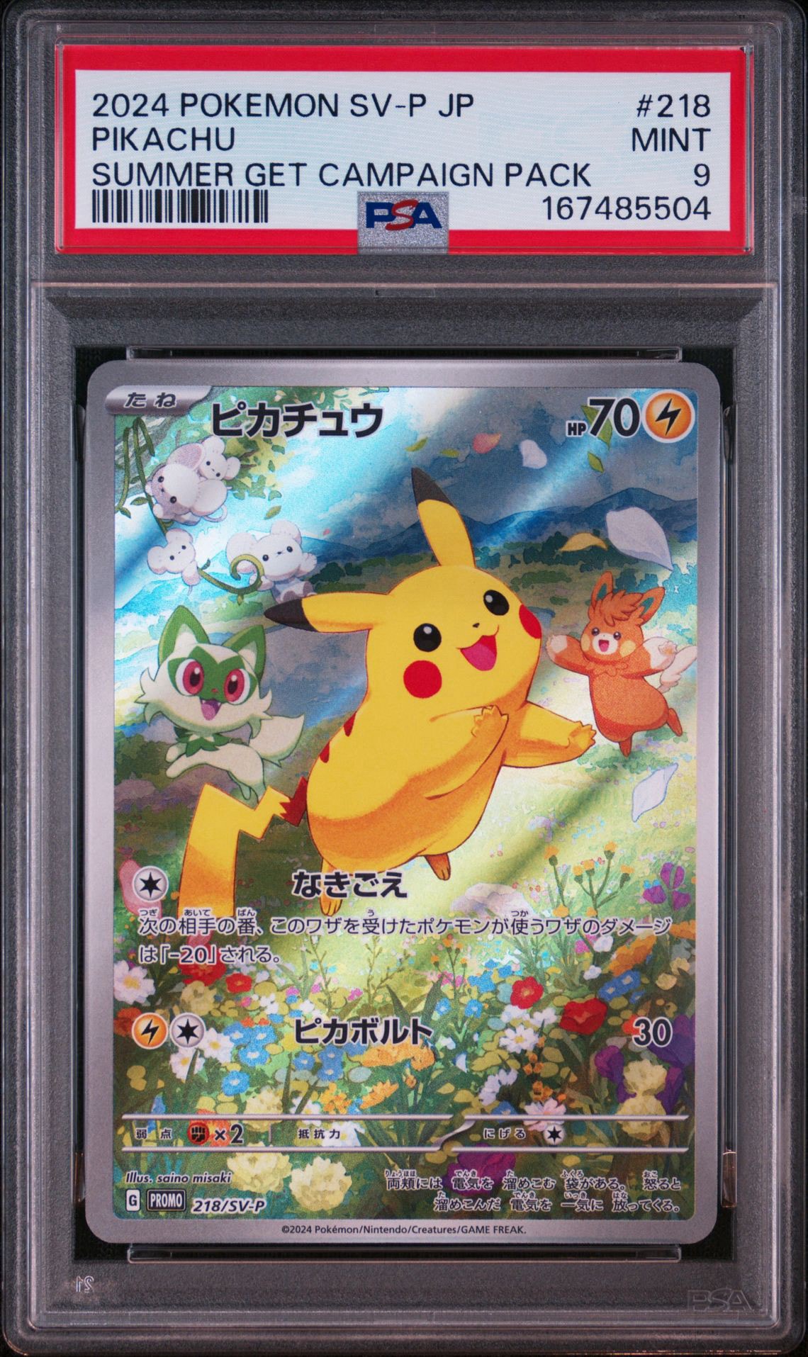 ピカチュウ P [SV-P 218](プロモカードパック「ポケカの夏がキタ