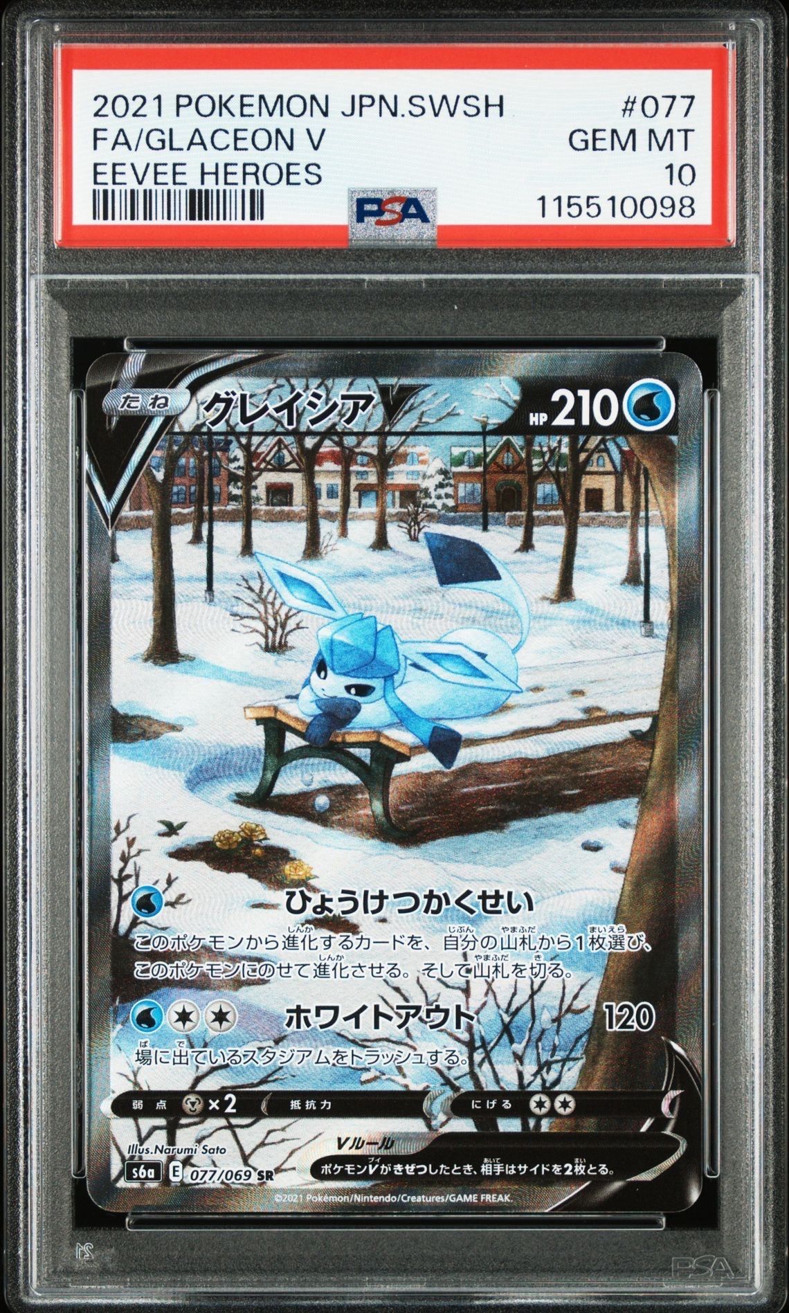 グレイシアV SR: SA[S6a 077/069](強化拡張パック「イーブイヒーローズ」)