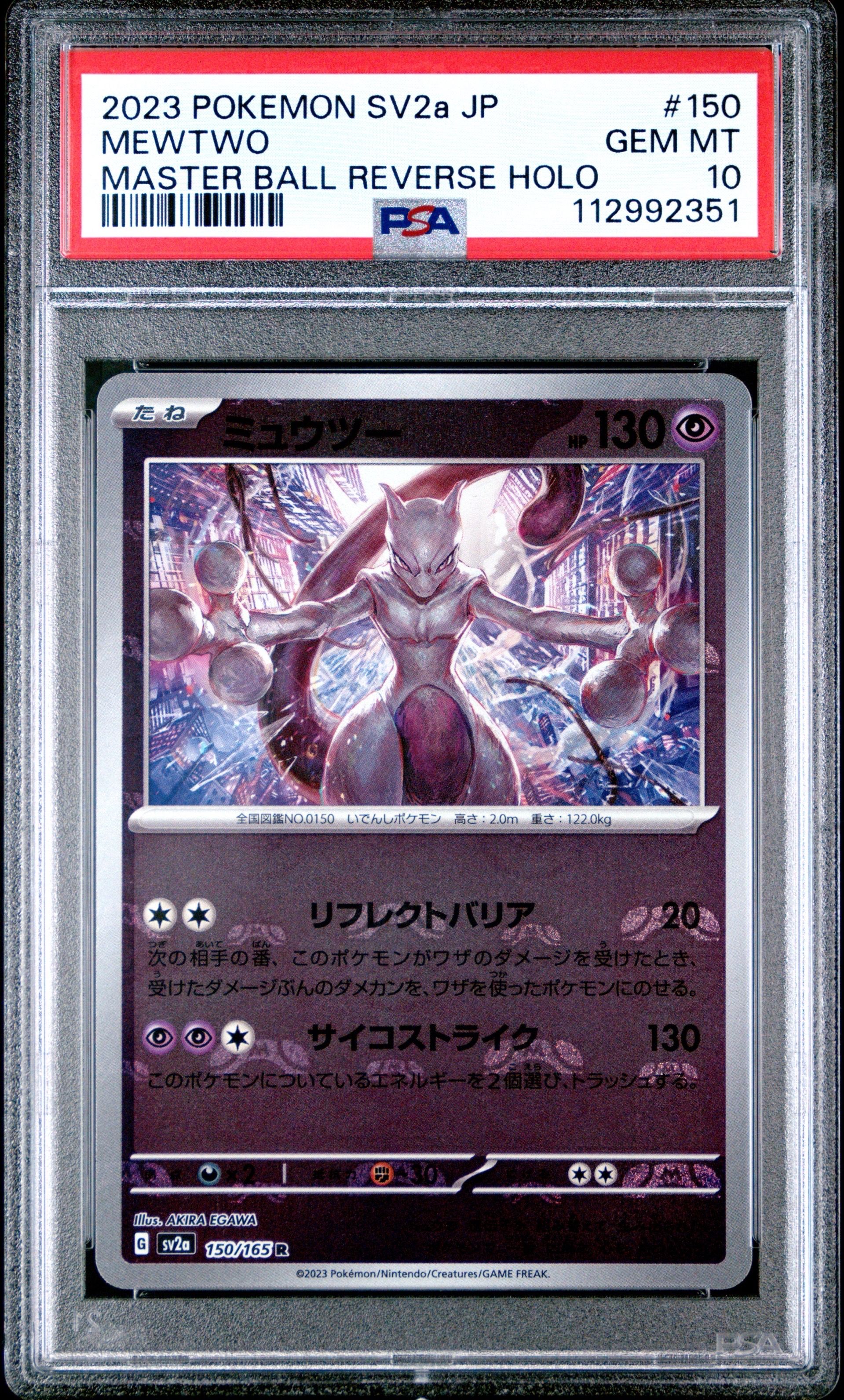 ミュウツー R: マスターボールミラー[SV2a 150/165](強化拡張パック「ポケモンカード151」)