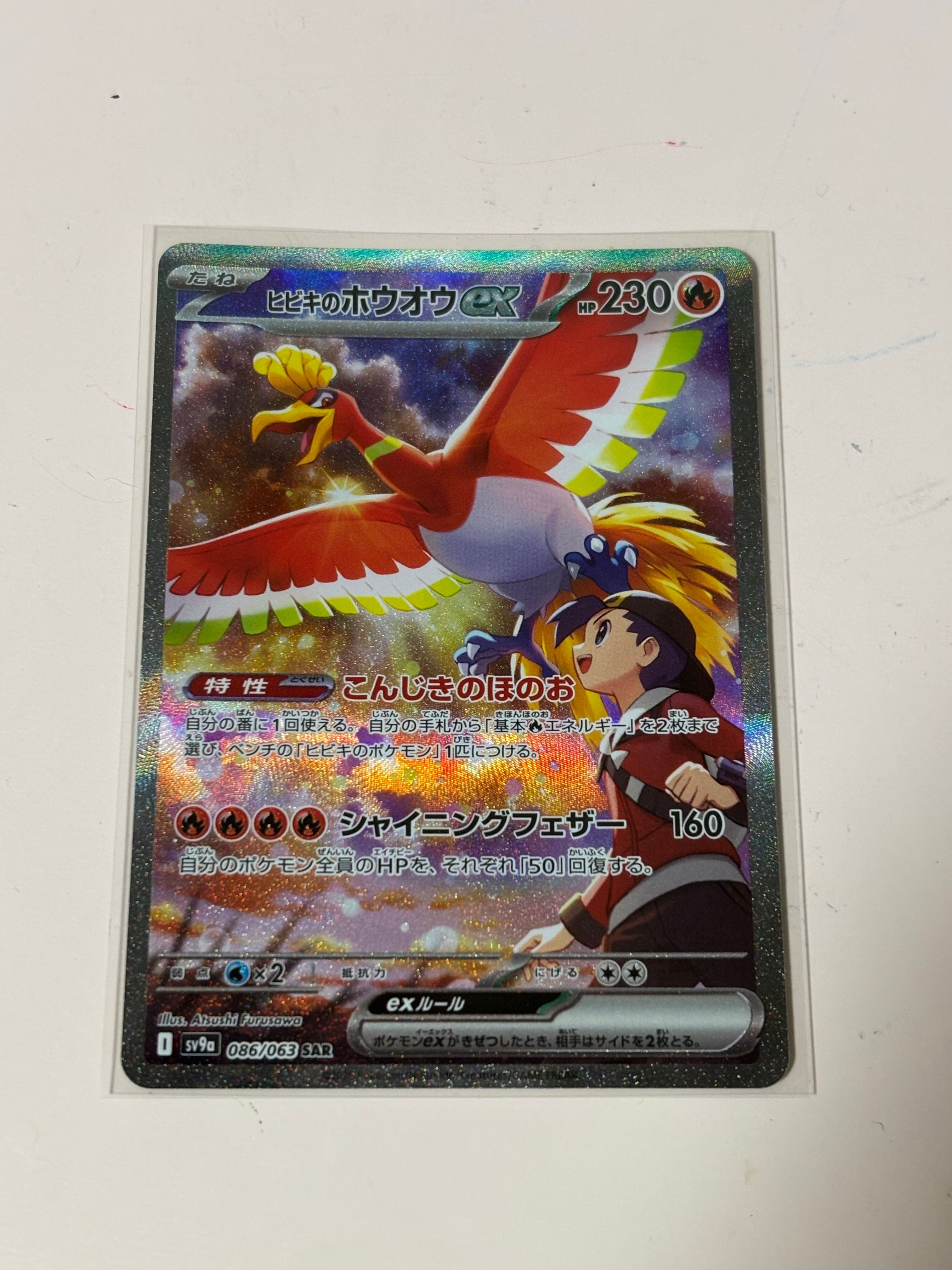 ヒビキのホウオウex SAR [SV9a 086/063](強化拡張パック「熱風のアリーナ」)