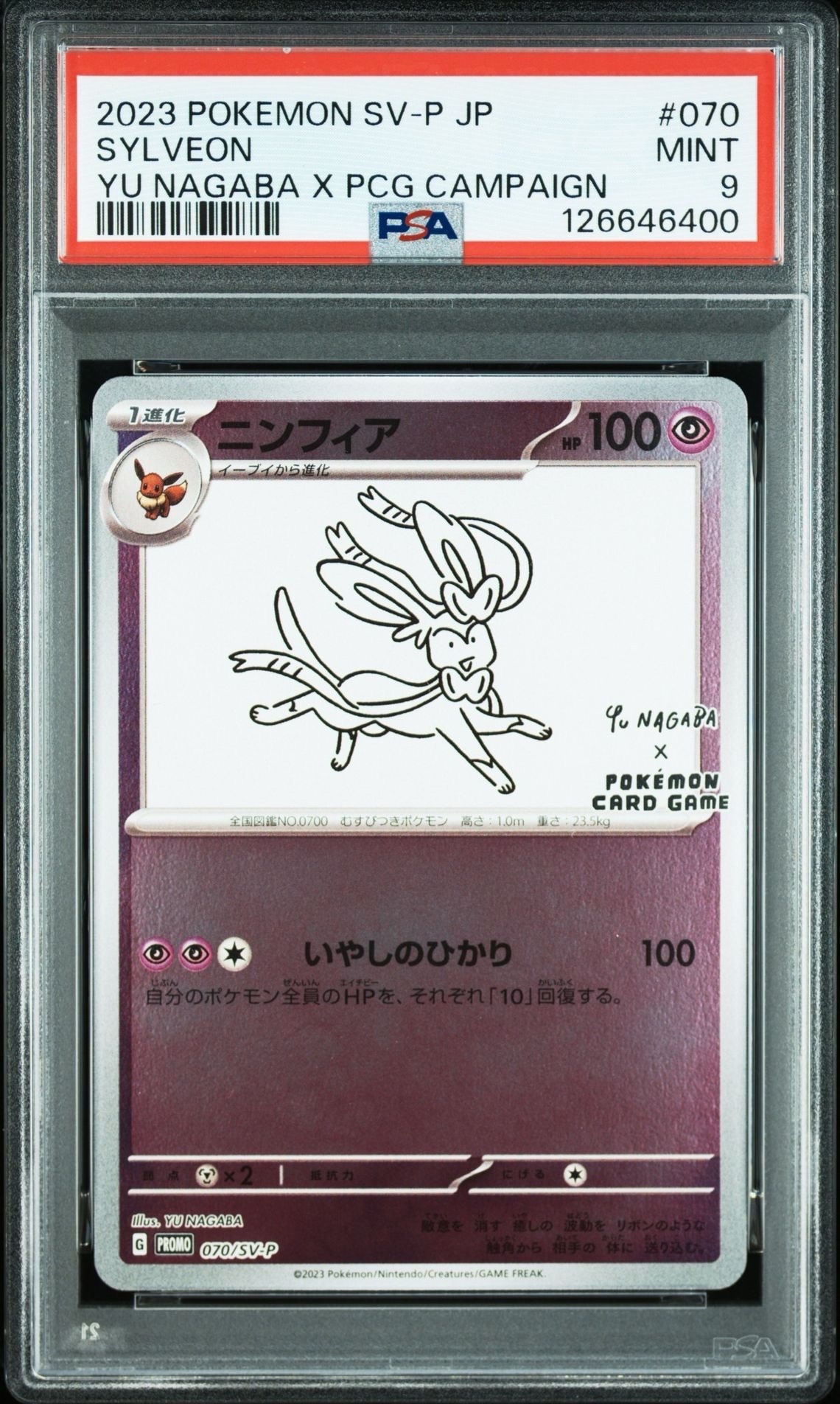 ニンフィア: プロモ [SV-P 070](「YU NAGABA×ポケモンカードゲーム」プロモーションカード「SV-P」)