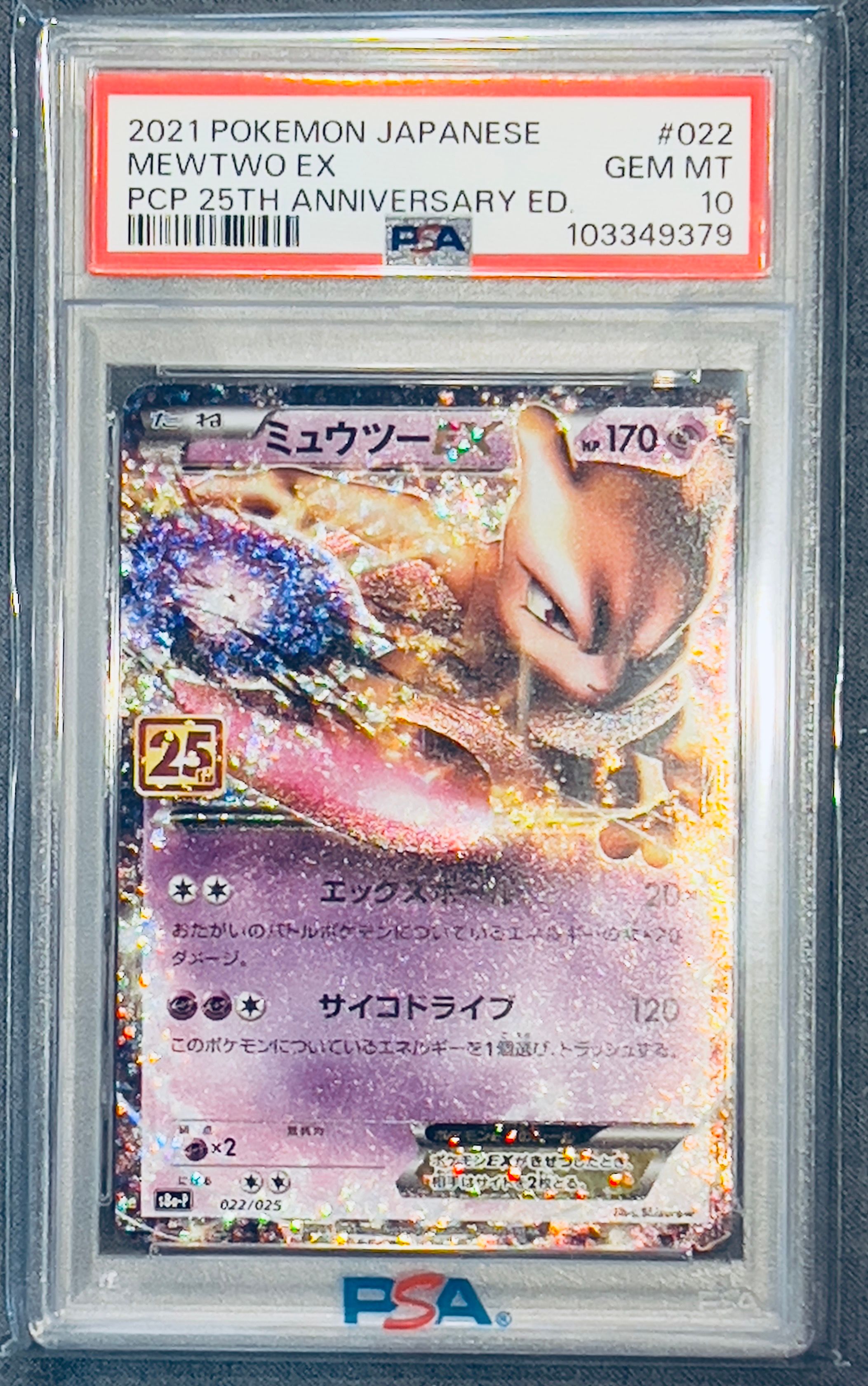ミュウツーEX: プロモ[S8a-P 022/025](プロモカードパック 25th ANNIVERSARY edition)