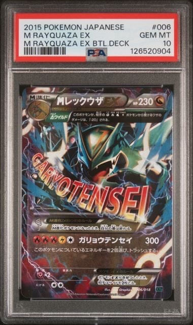 MレックウザEX [XYD 006/018](メガバトルデッキ60「メガレックウザEX」)