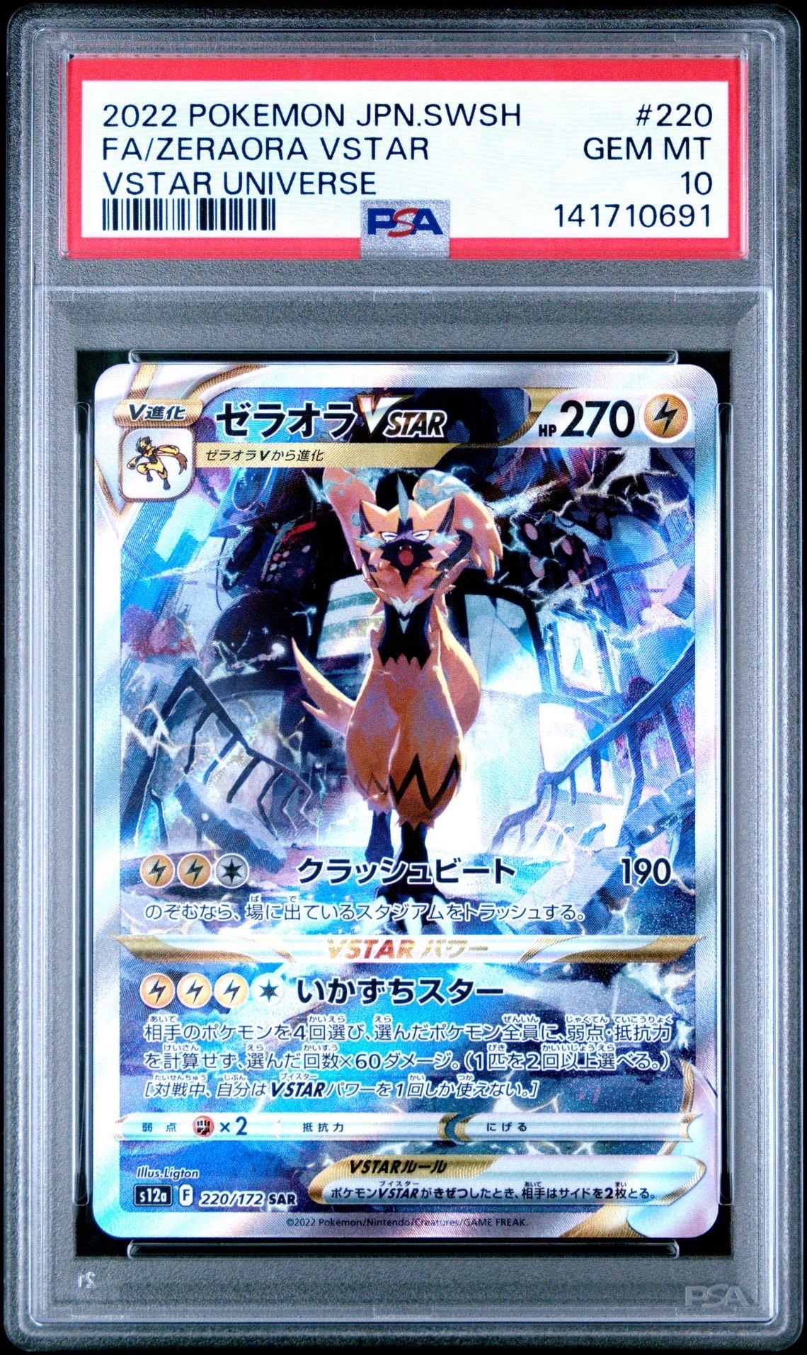 ゼラオラVSTAR SAR[s12a 220/172](ハイクラスパック「VSTARユニバース」)