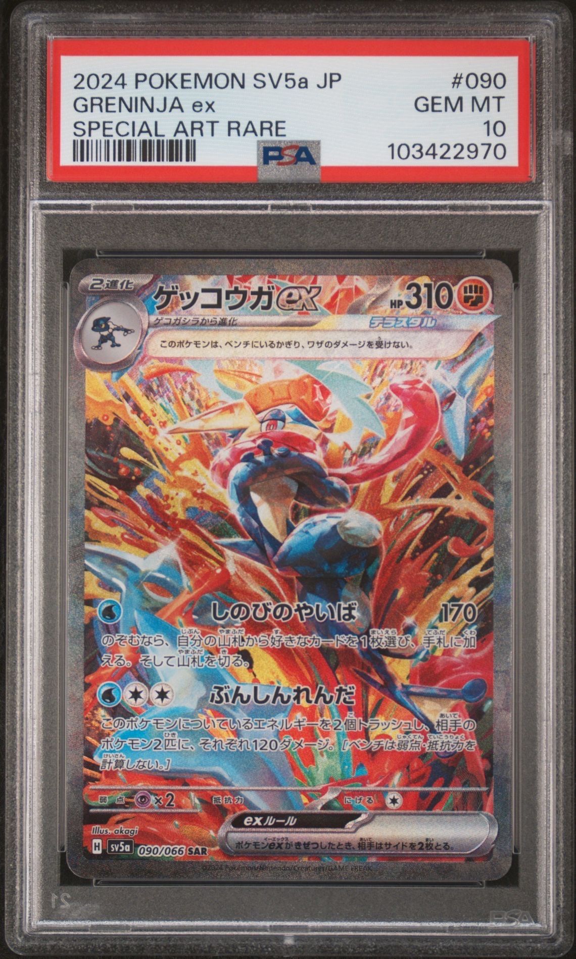ゲッコウガex SAR [SV5a 090/066](強化拡張パック「クリムゾンヘイズ」)