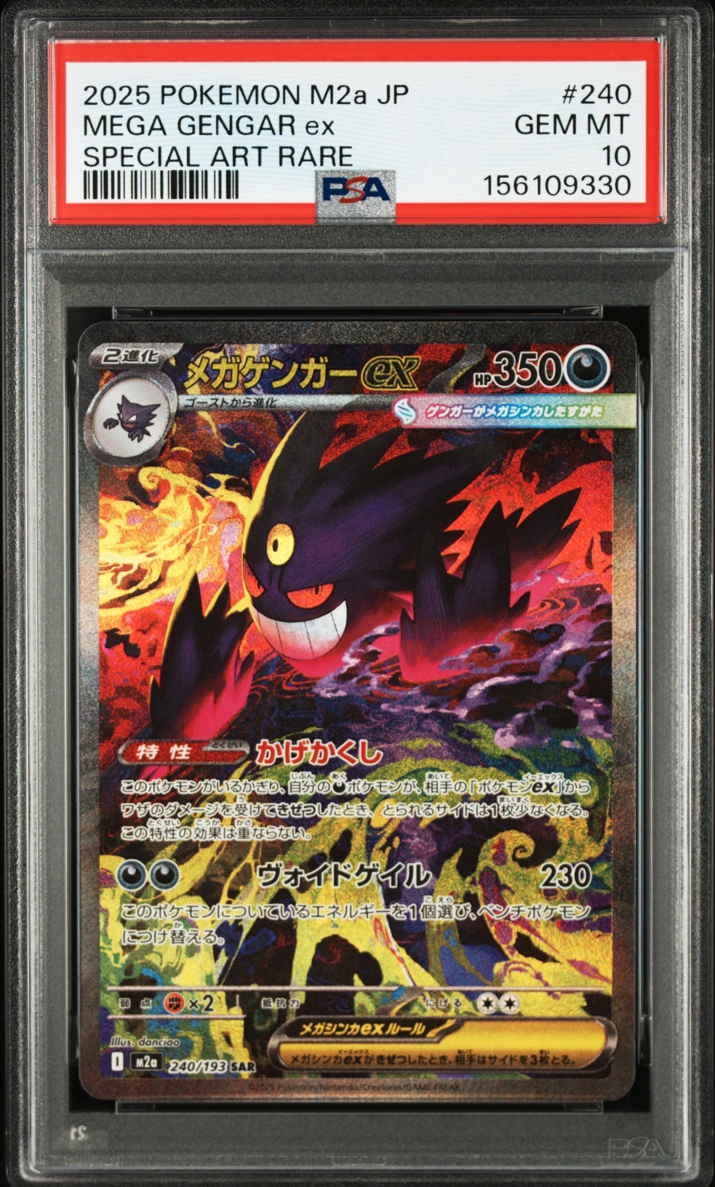 メガゲンガーex SAR [M2a 240/193](ハイクラスパック「MEGAドリームex」)