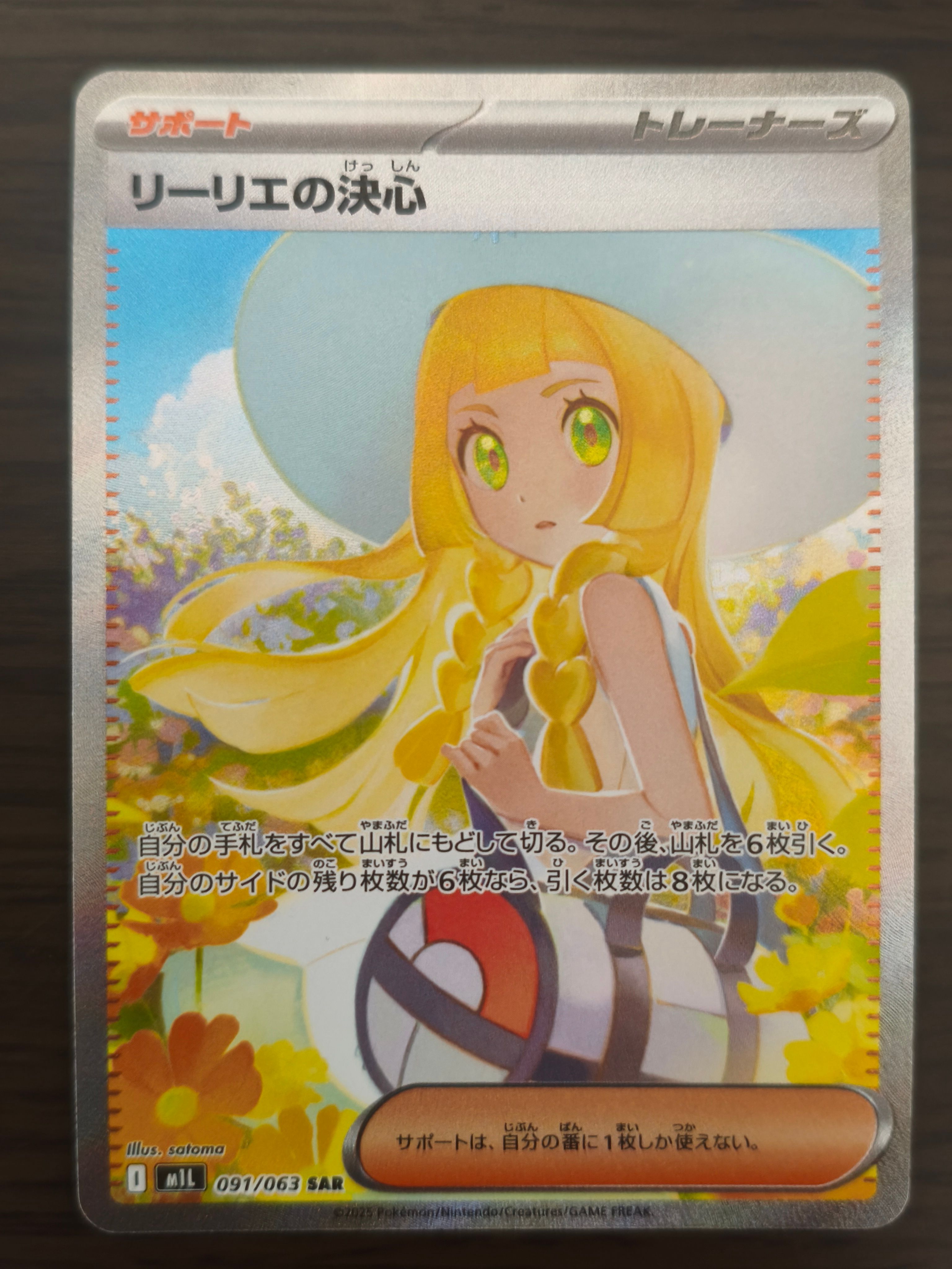 リーリエの決心 SAR [M1L 091/063](拡張パック「メガブレイブ」)