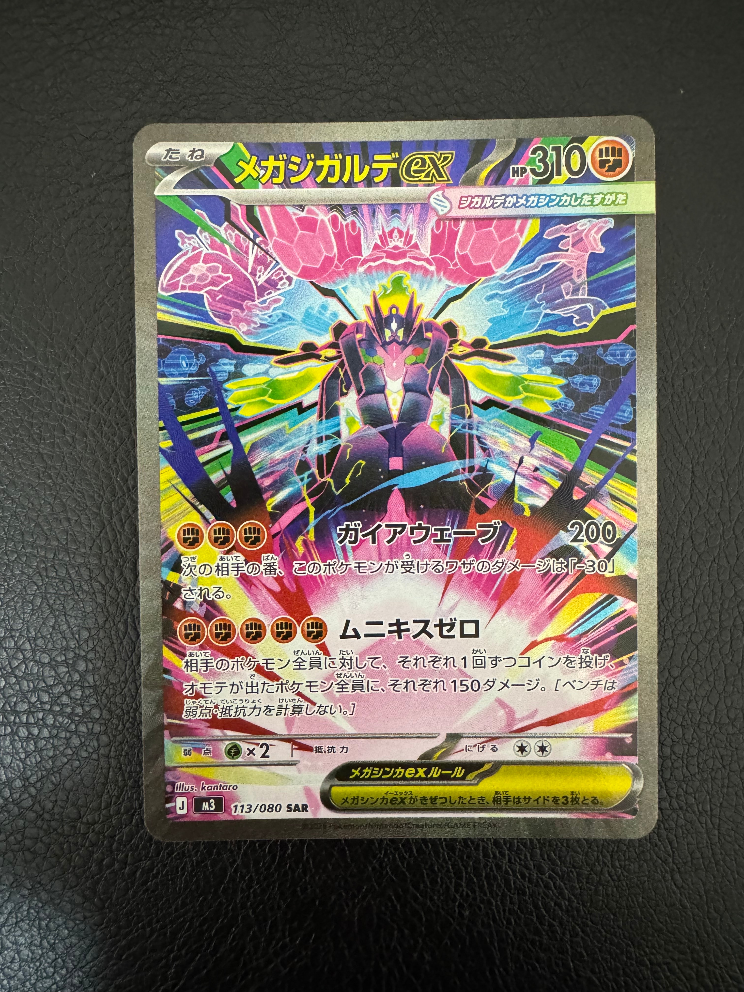 メガジガルデex SAR [M3 113/080](拡張パック「ムニキスゼロ」)