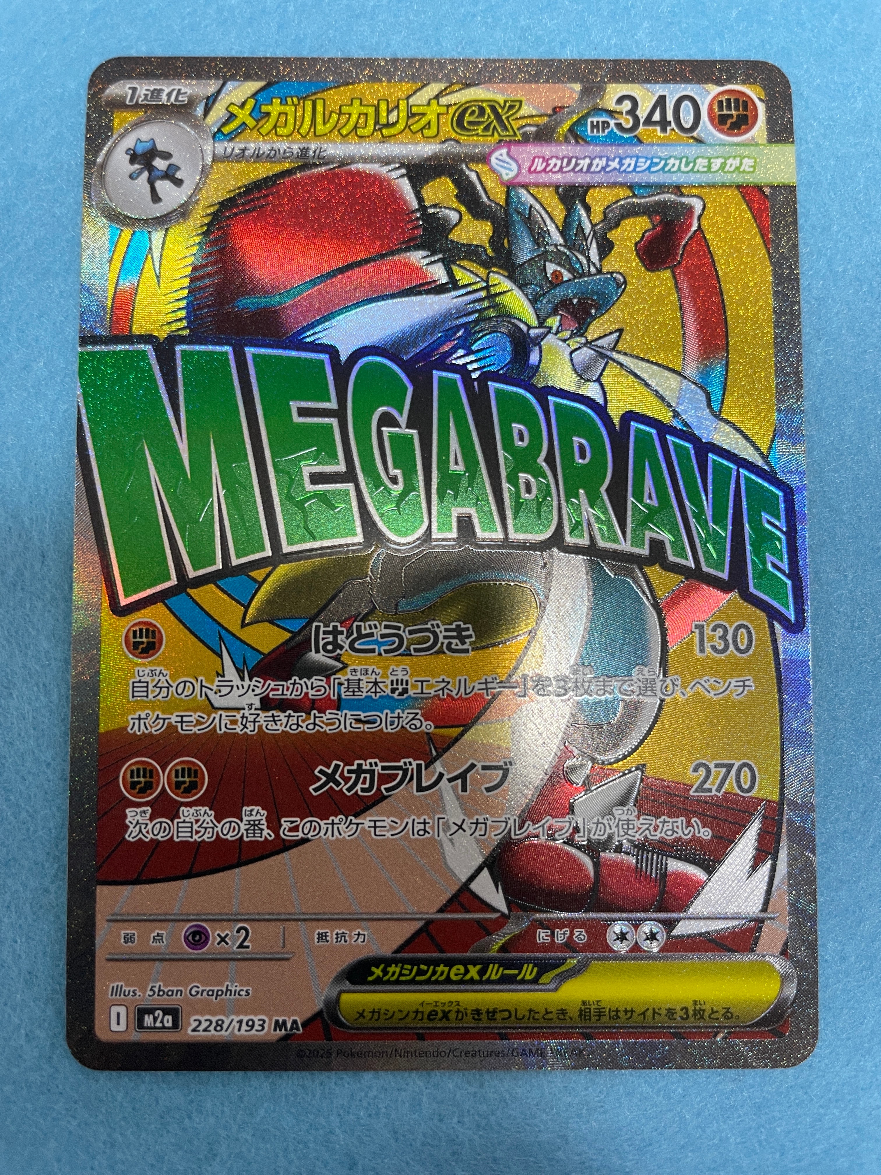 メガルカリオex MA [M2a 228/193](ハイクラスパック「MEGAドリームex」)