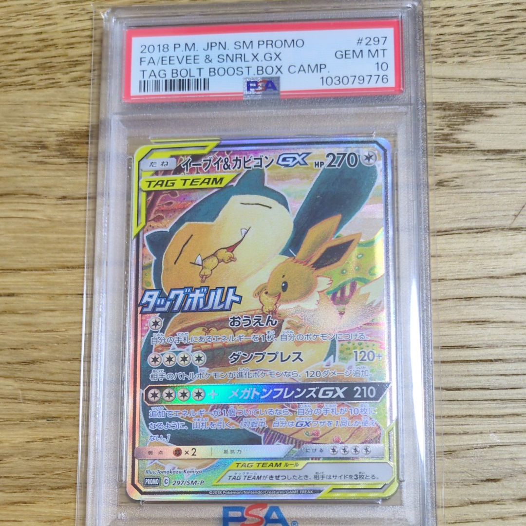 イーブイ&カビゴンGX: プロモ [SM-P 297](プロモーションカード「SM-P」)