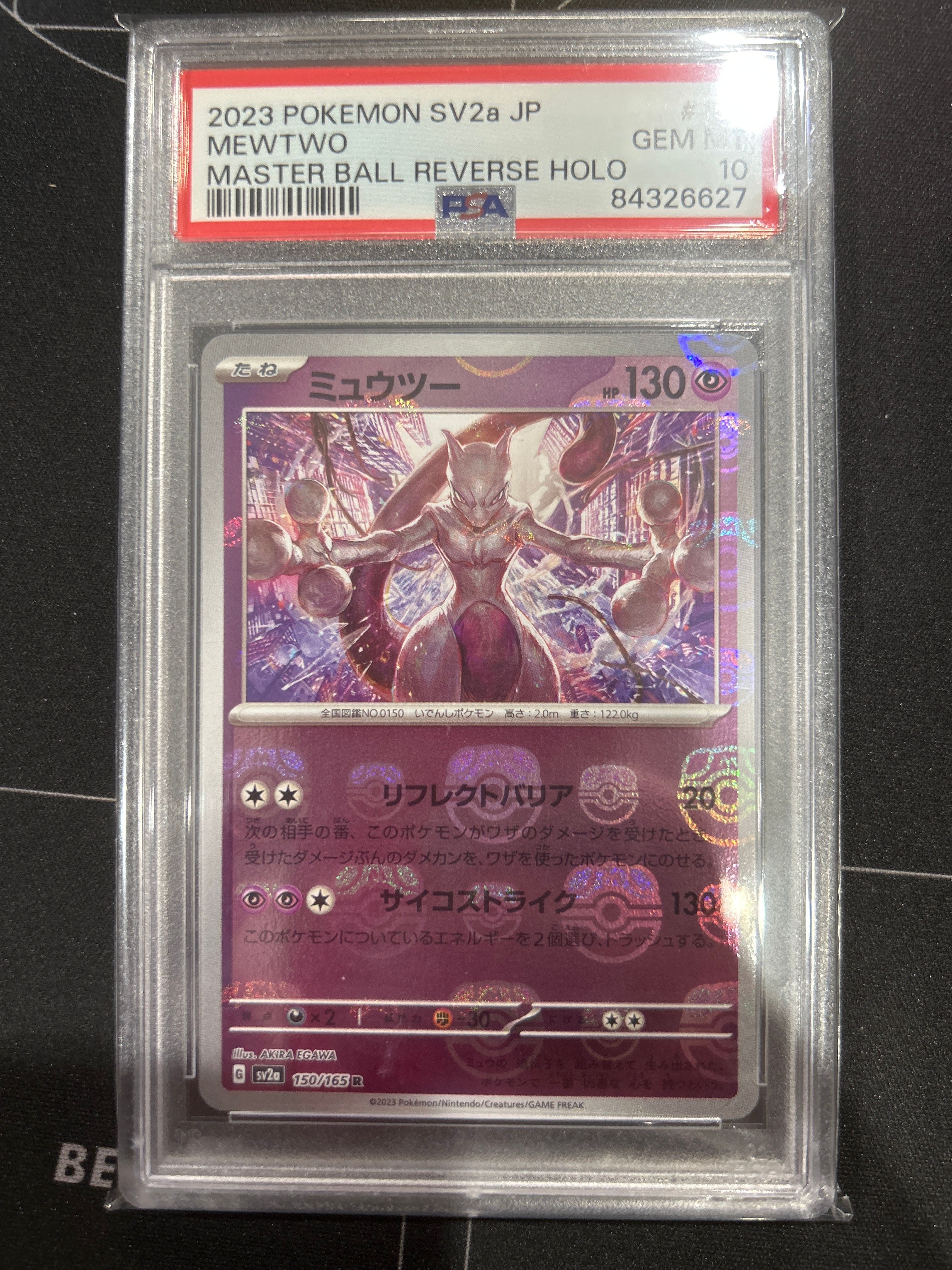 ミュウツー R: マスターボールミラー[SV2a 150/165](強化拡張パック「ポケモンカード151」)