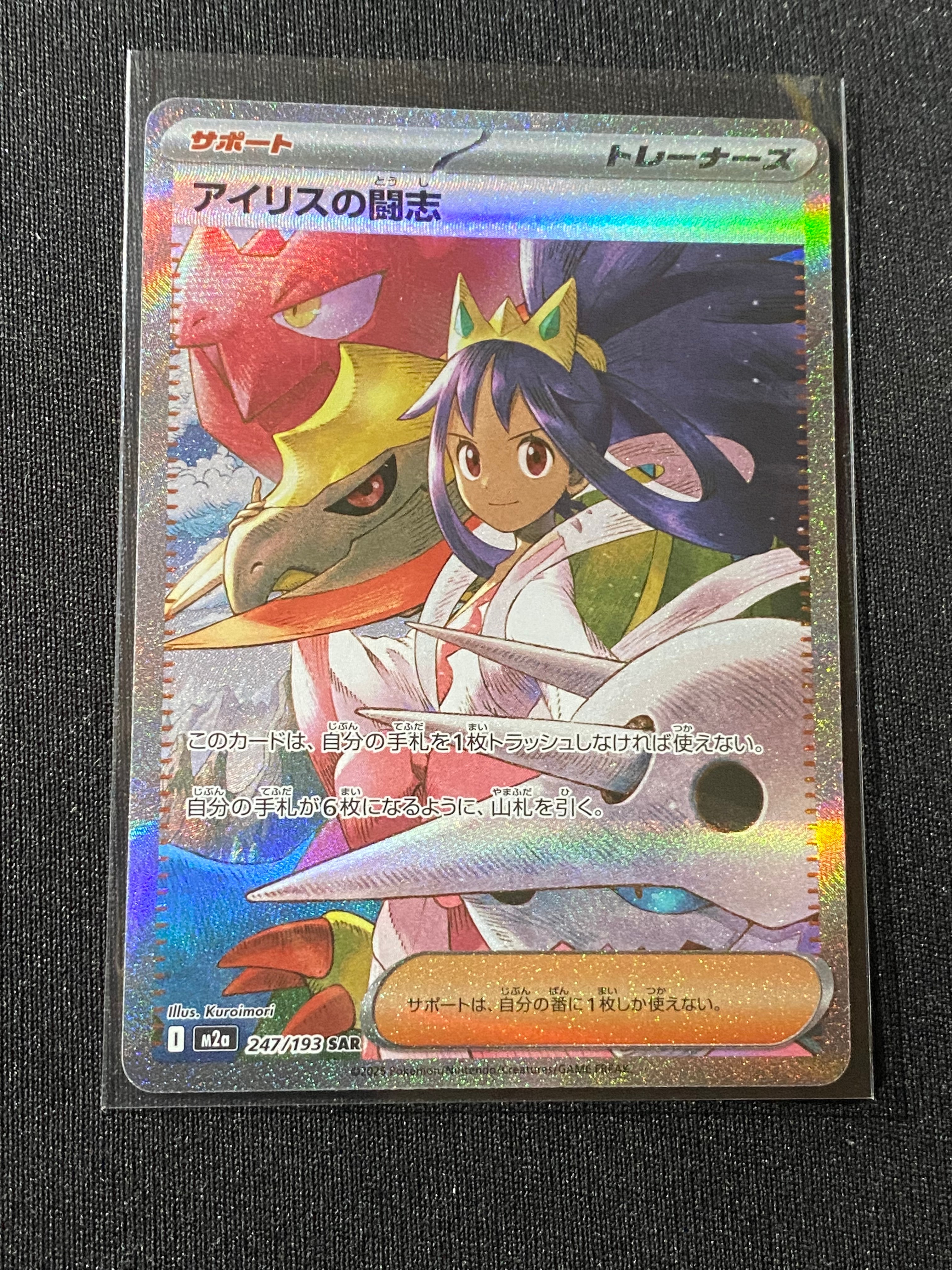 アイリスの闘志 SAR [M2a 247/193](ハイクラスパック「MEGAドリームex」)