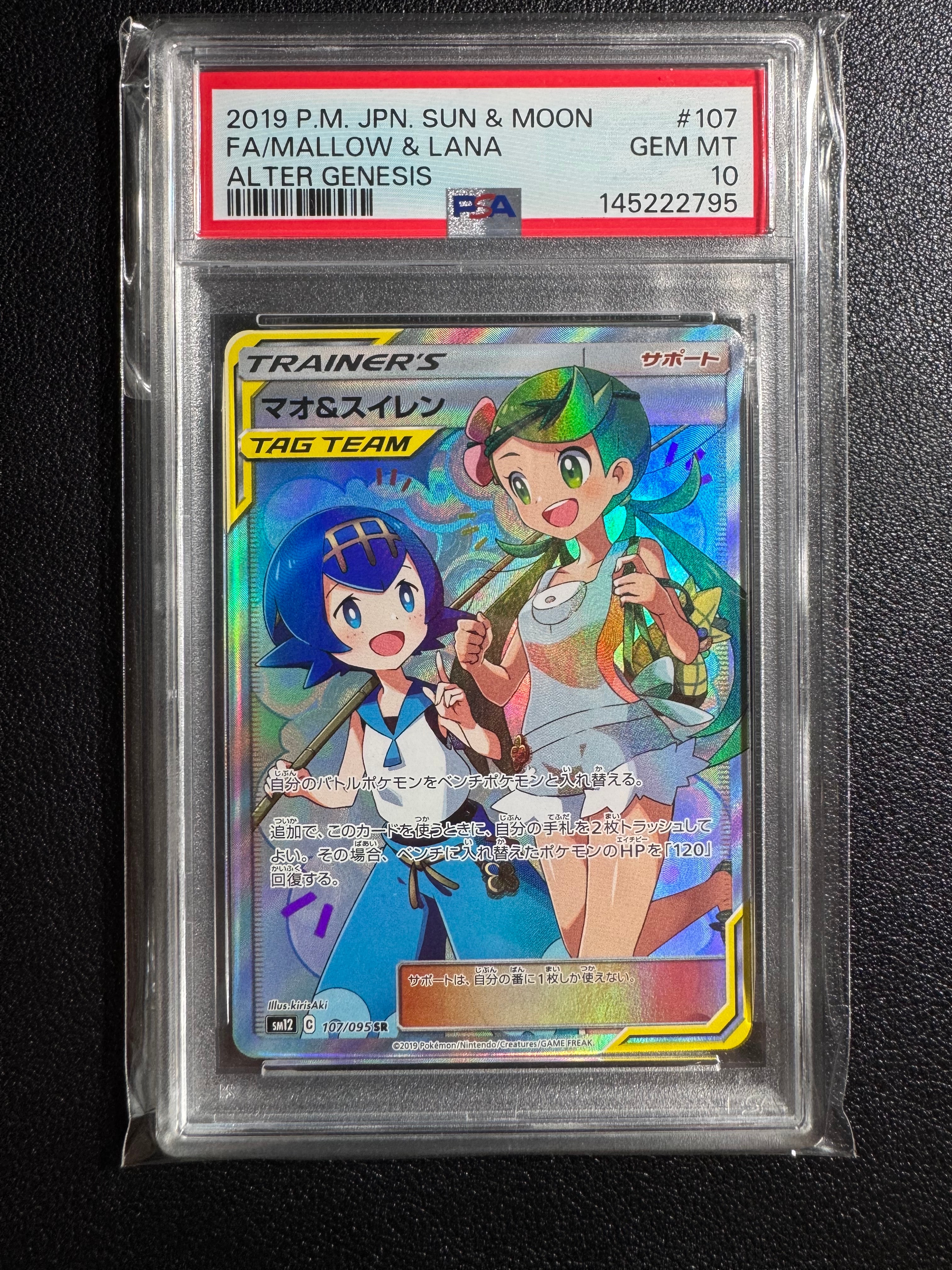 PSA10】マオ&スイレン SR[SM12 107/095](拡張パック「オルター