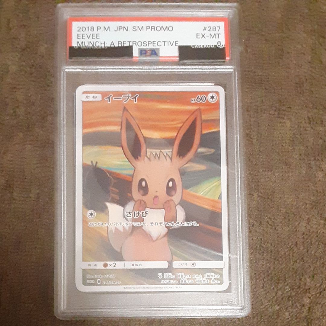 イーブイ ムンク展: プロモ[SM-P 287](プロモーションカード「SM-P」)