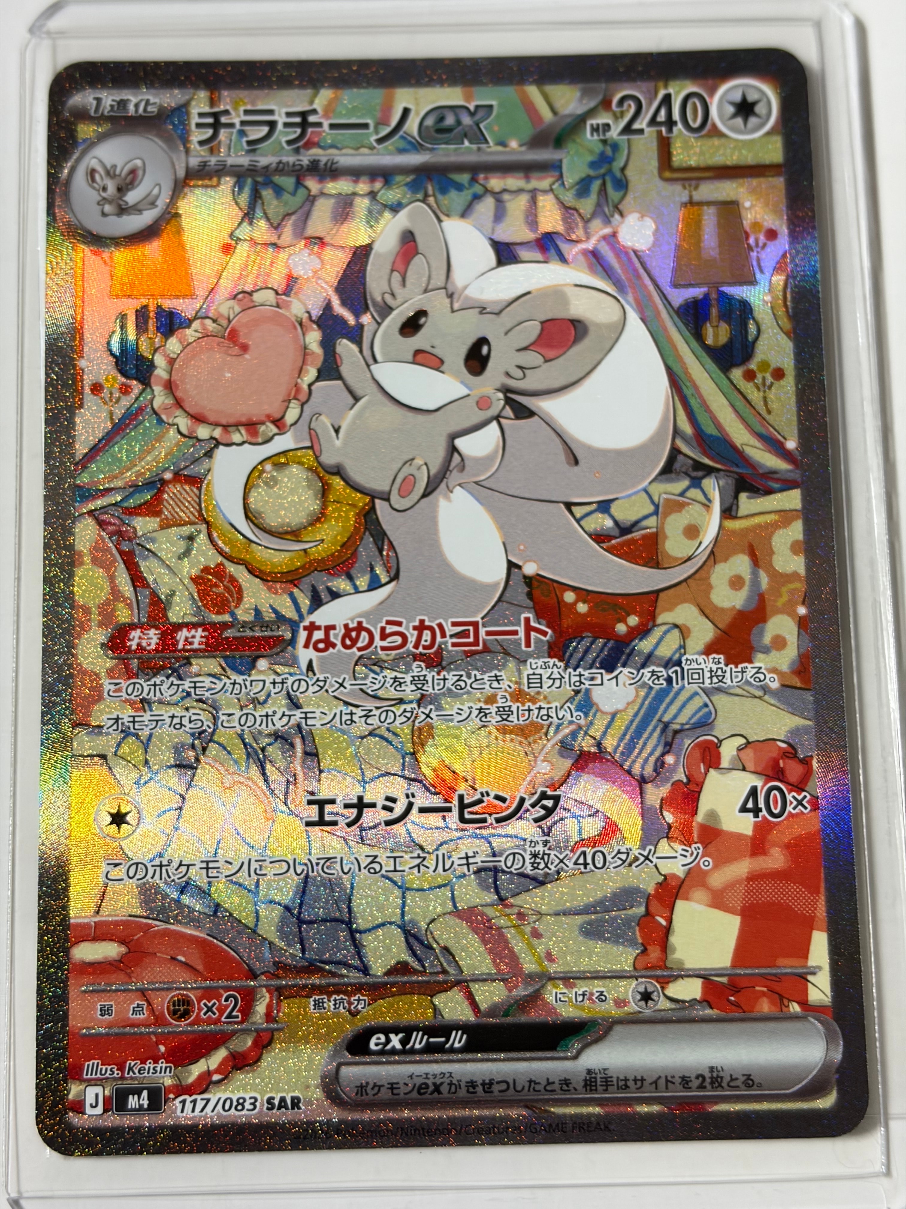チラチーノex SAR [M4 117/083](拡張パック「ニンジャスピナー」)