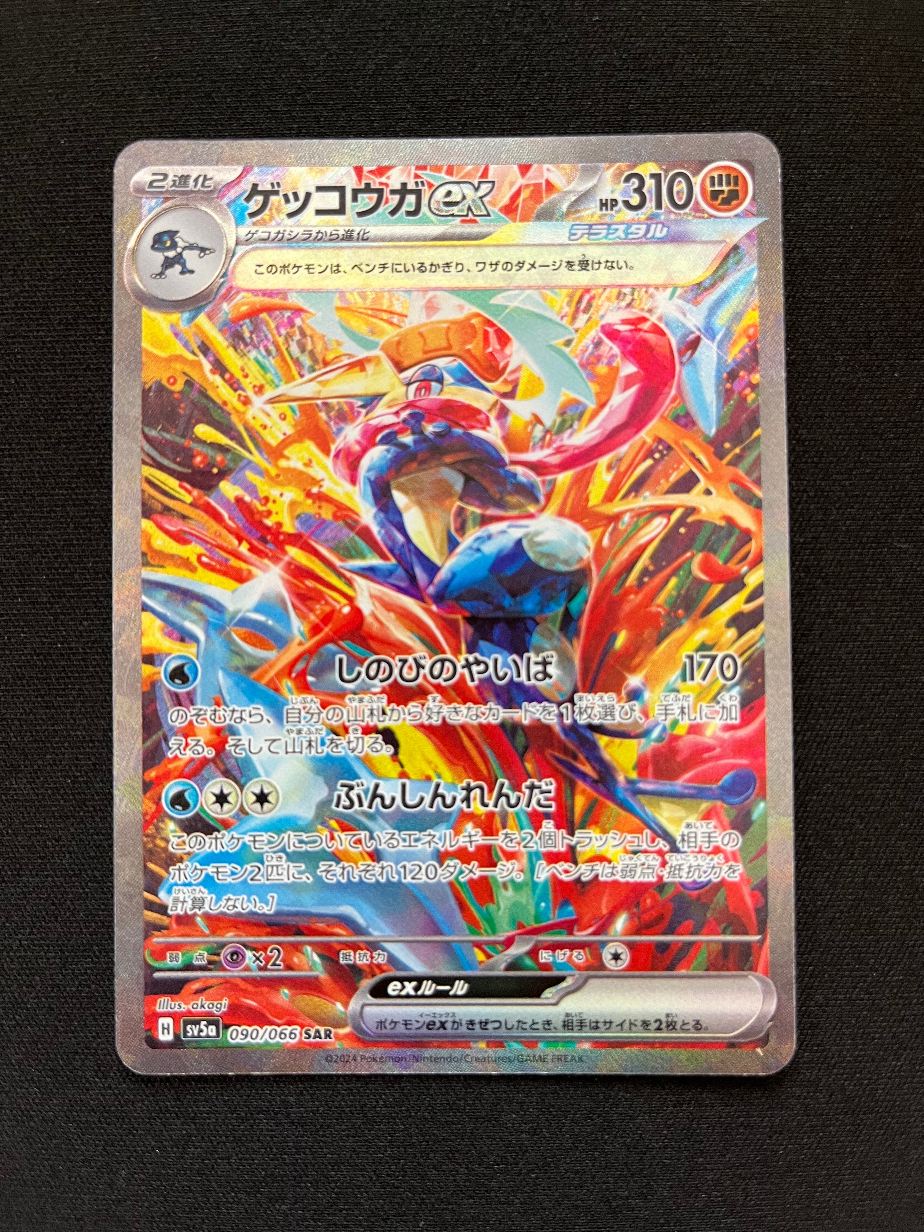 ゲッコウガex SAR [SV5a 090/066](強化拡張パック「クリムゾンヘイズ」)