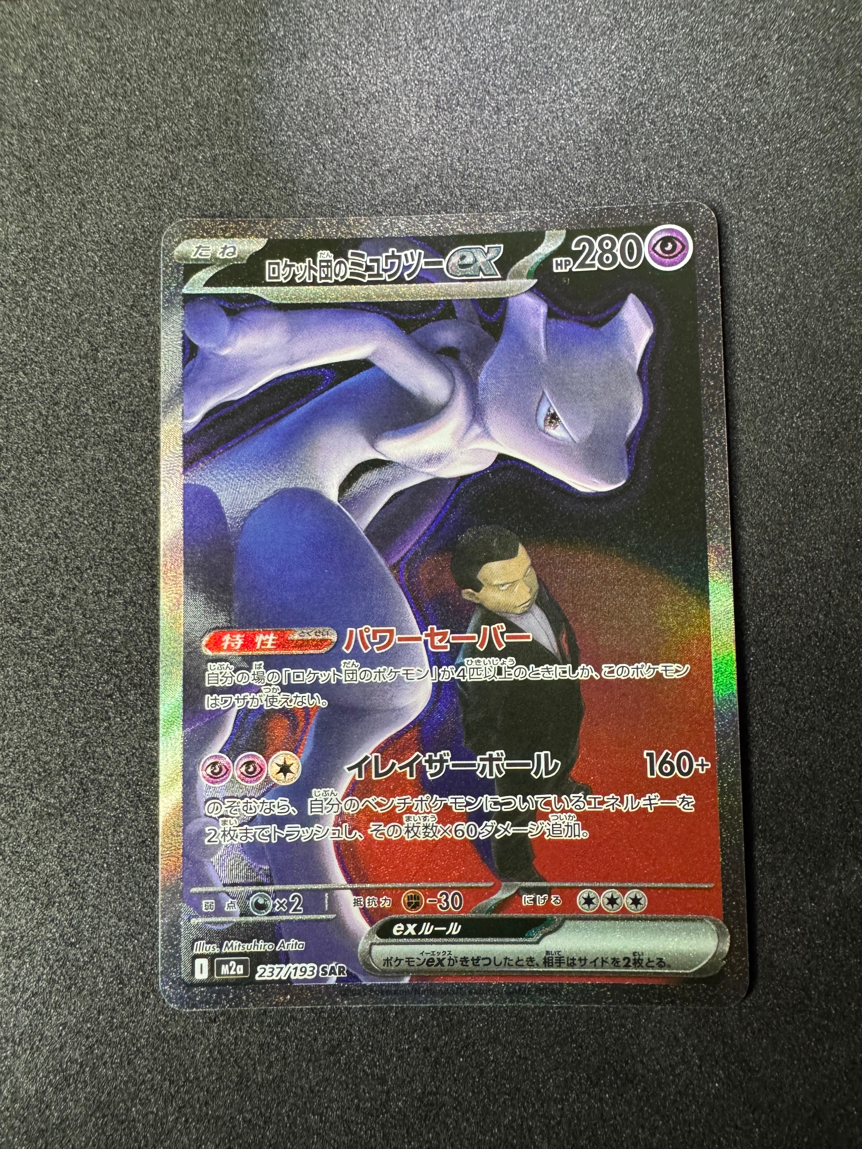 ロケット団のミュウツーex SAR [M2a 237/193](ハイクラスパック「MEGAドリームex」)