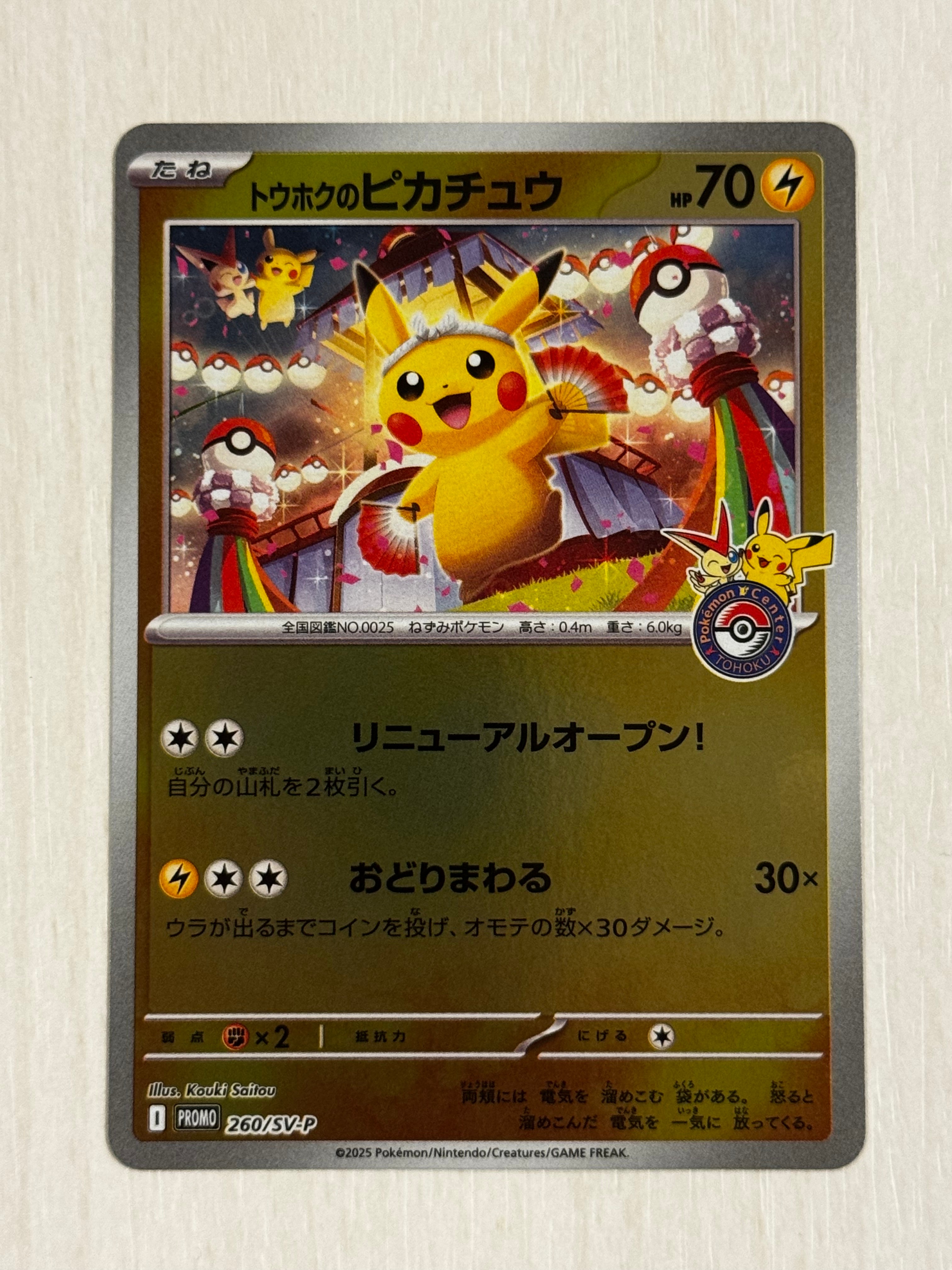 トウホクのピカチュウ P [SV-P 260](スペシャルBOX「ポケモンセンタートウホク」)