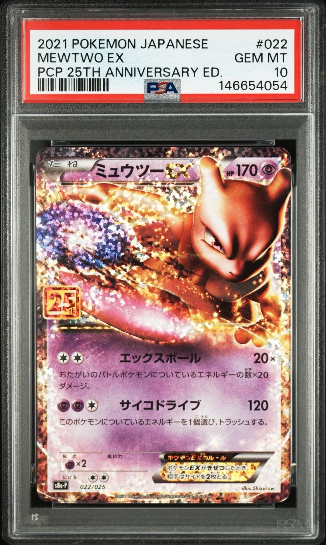 ミュウツーEX: プロモ[S8a-P 022/025](プロモカードパック 25th ANNIVERSARY edition)