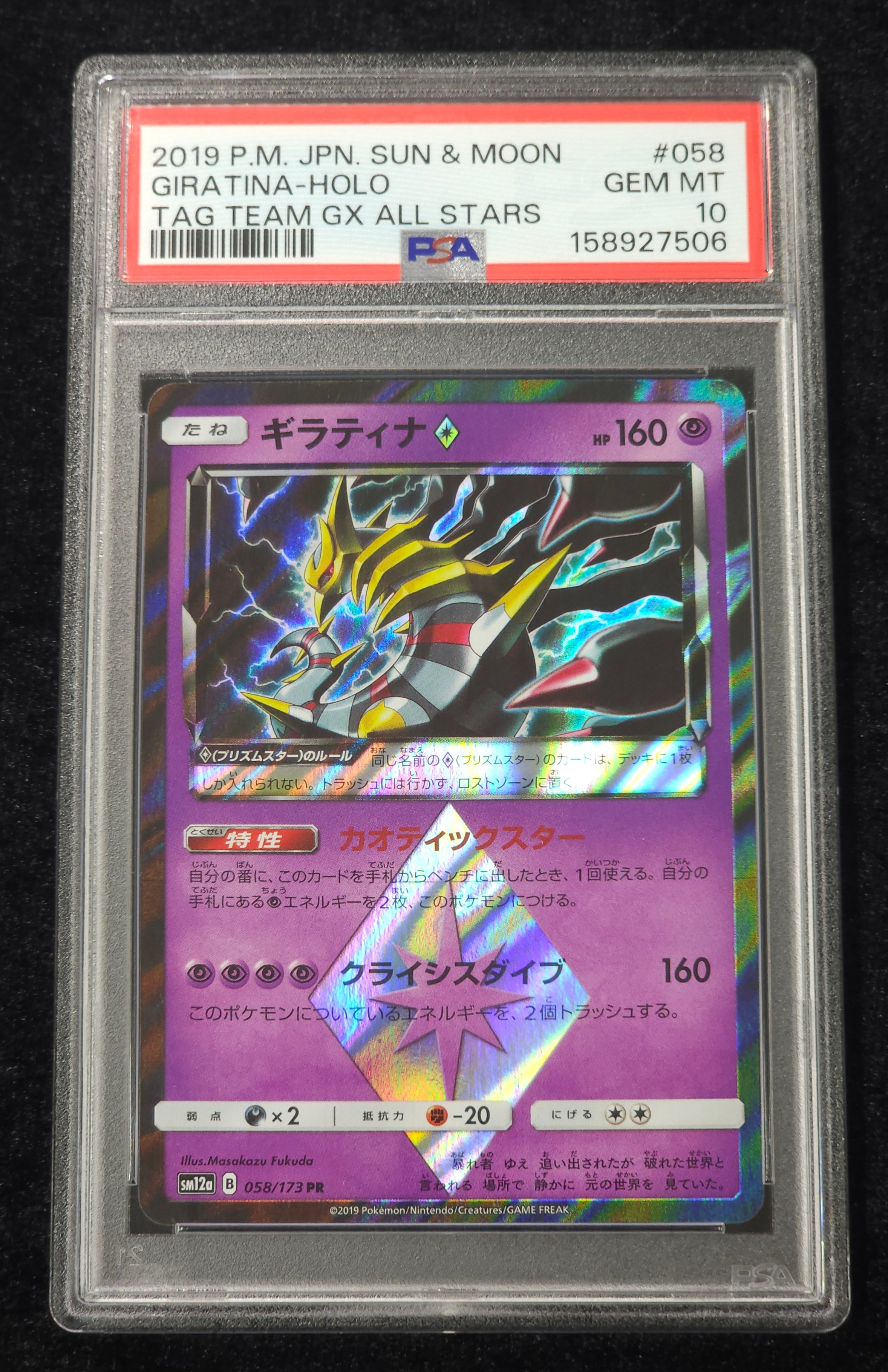 ギラティナ PR [SM12a 058/173](ハイクラスパック「TAG TEAM GX タッグオールスターズ」)