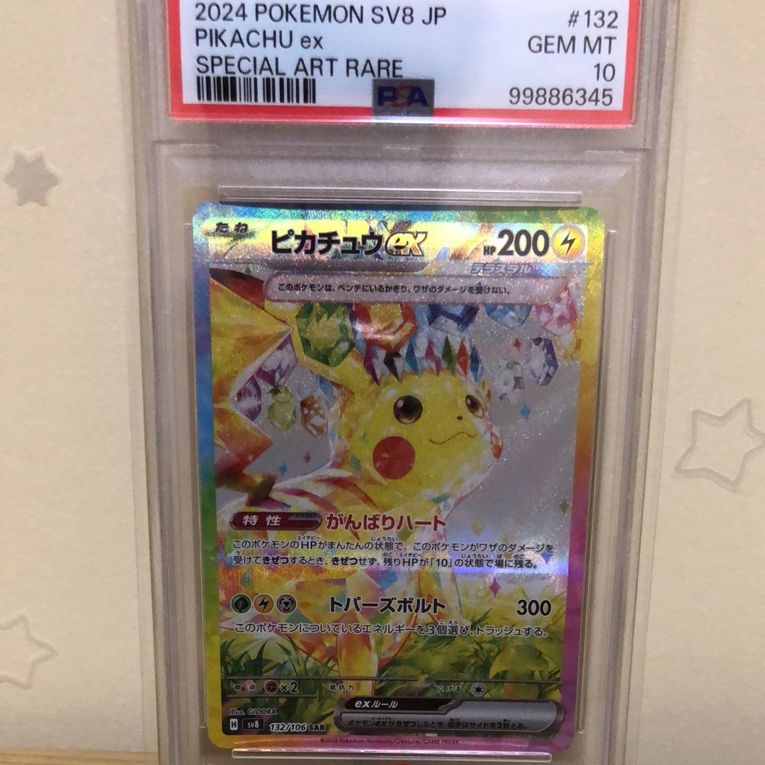 ピカチュウex SAR [SV8 132/106](拡張パック「超電ブレイカー」)