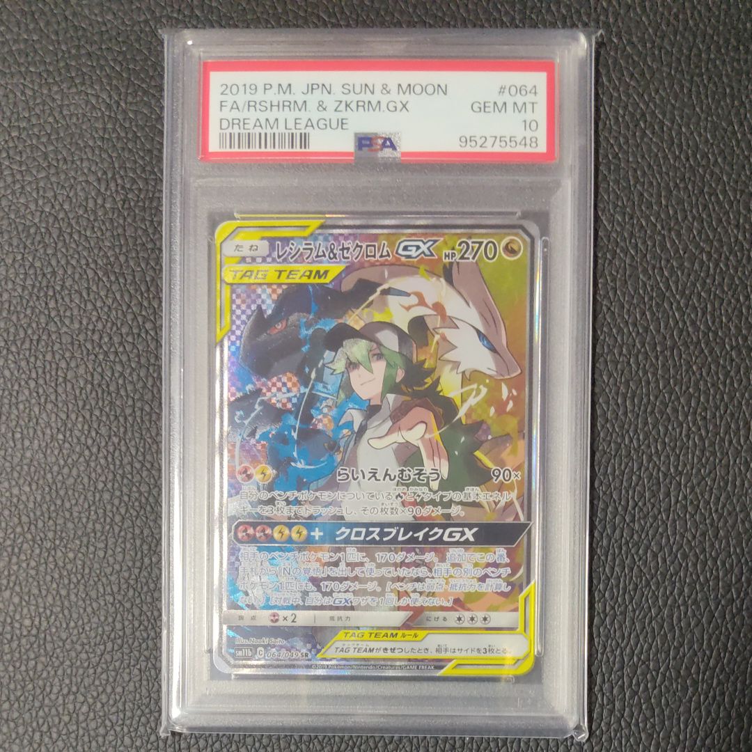 レシラム&ゼクロムGX (N) SR :SA [SM11b 064/049](強化拡張パック「ドリームリーグ」)