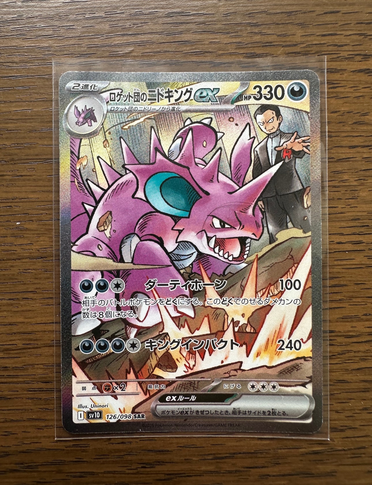 ロケット団のニドキングex SAR [SV10 126/098](拡張パック「ロケット団の栄光」)