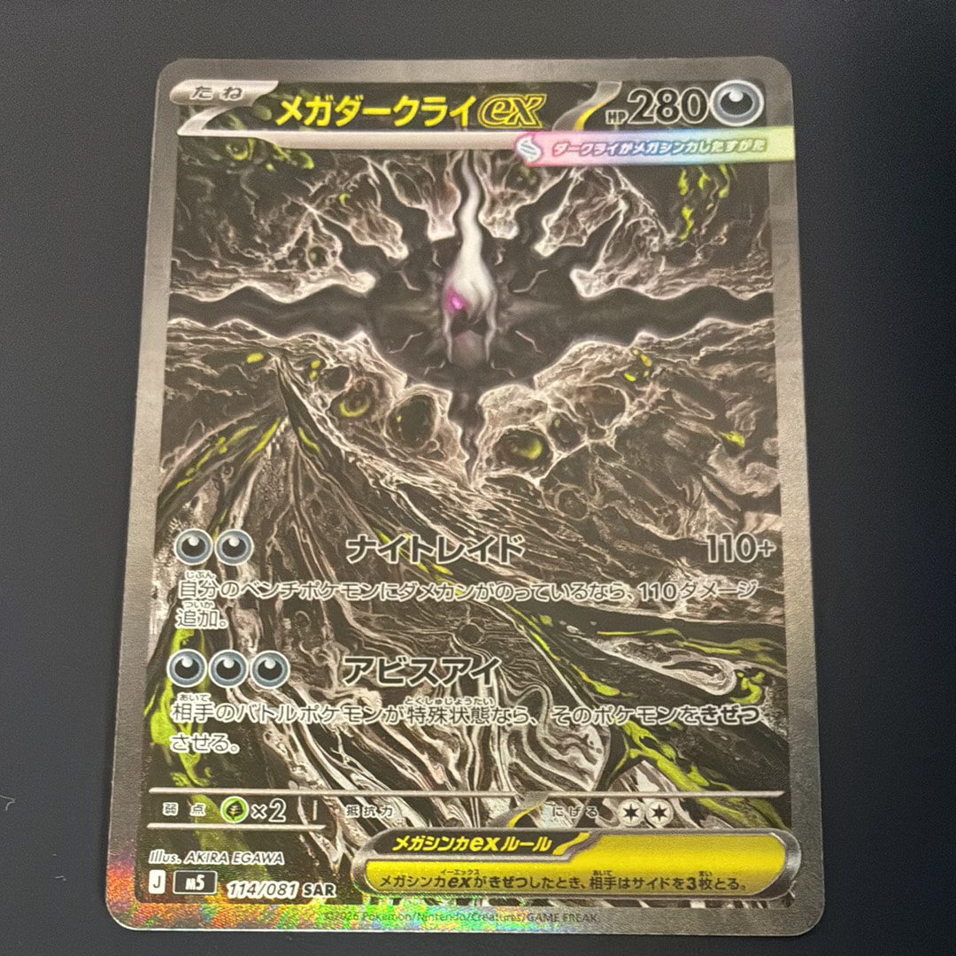 メガダークライex SAR [M5 114/081](拡張パック「アビスアイ」)