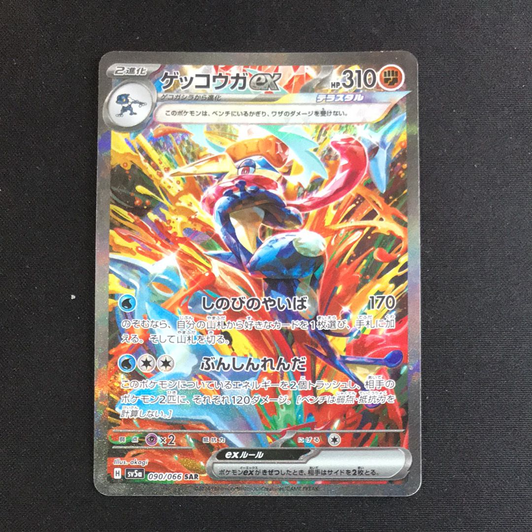 ゲッコウガex SAR [SV5a 090/066](強化拡張パック「クリムゾンヘイズ」)