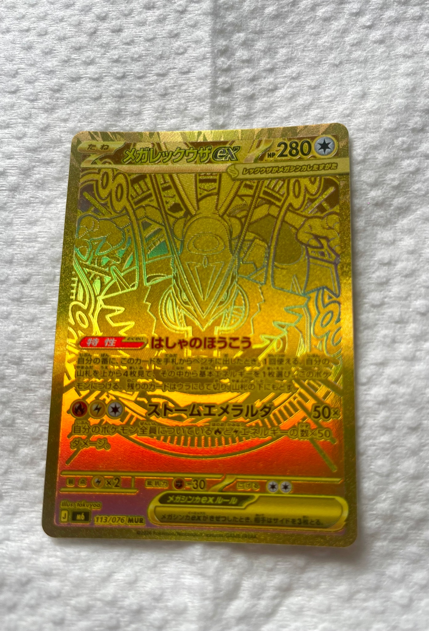 メガレックウザex MUR [M6 113/076](拡張パック「ストームエメラルダ」)