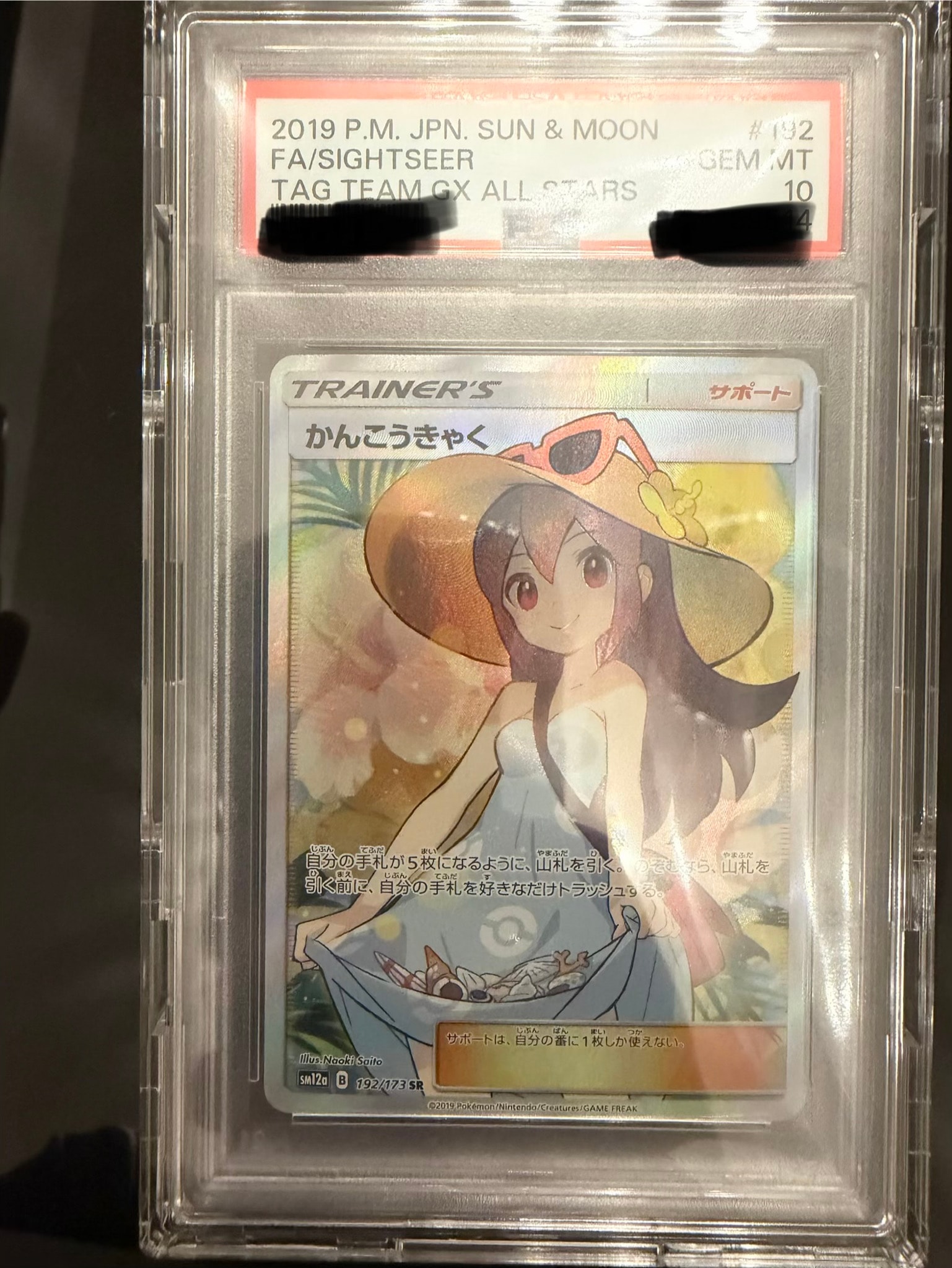 PSA10】かんこうきゃく SR[SM12a 192/173](ハイクラスパック「TAG TEAM