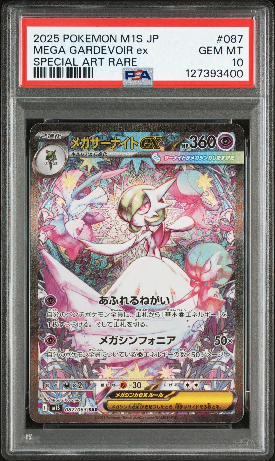 メガサーナイトex SAR [M1S 087/063](拡張パック「メガシンフォニア」)