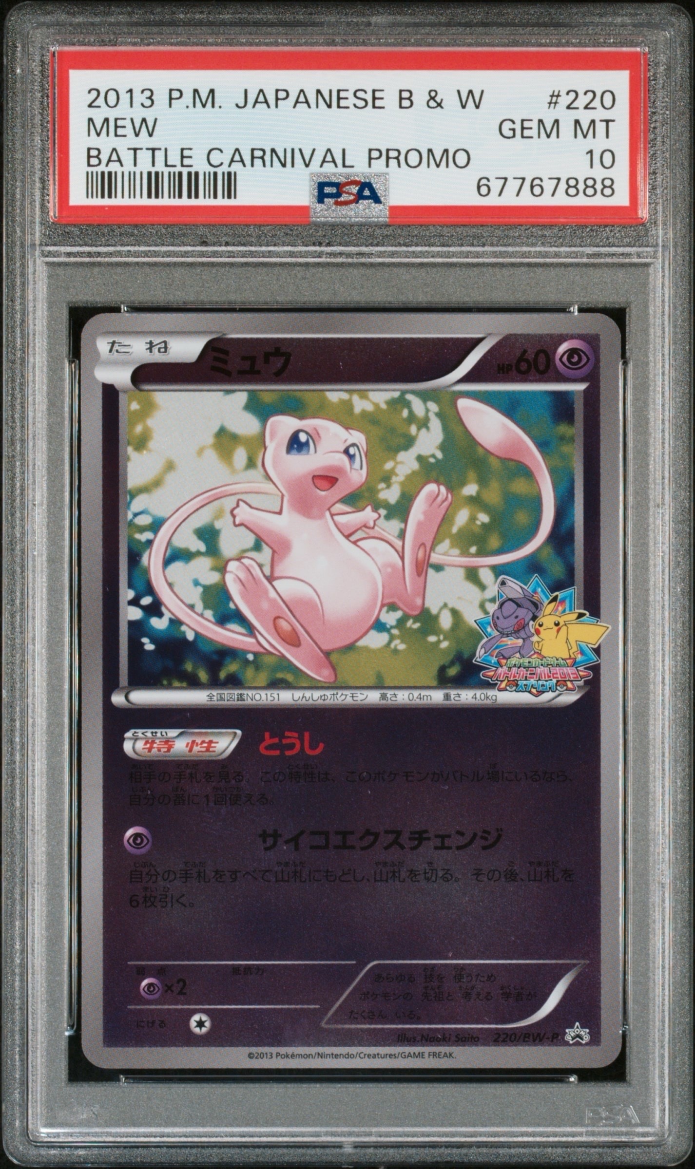 ミュウ P [BW-P 220/BW-P](プロモーションカード「バトルカーニバル