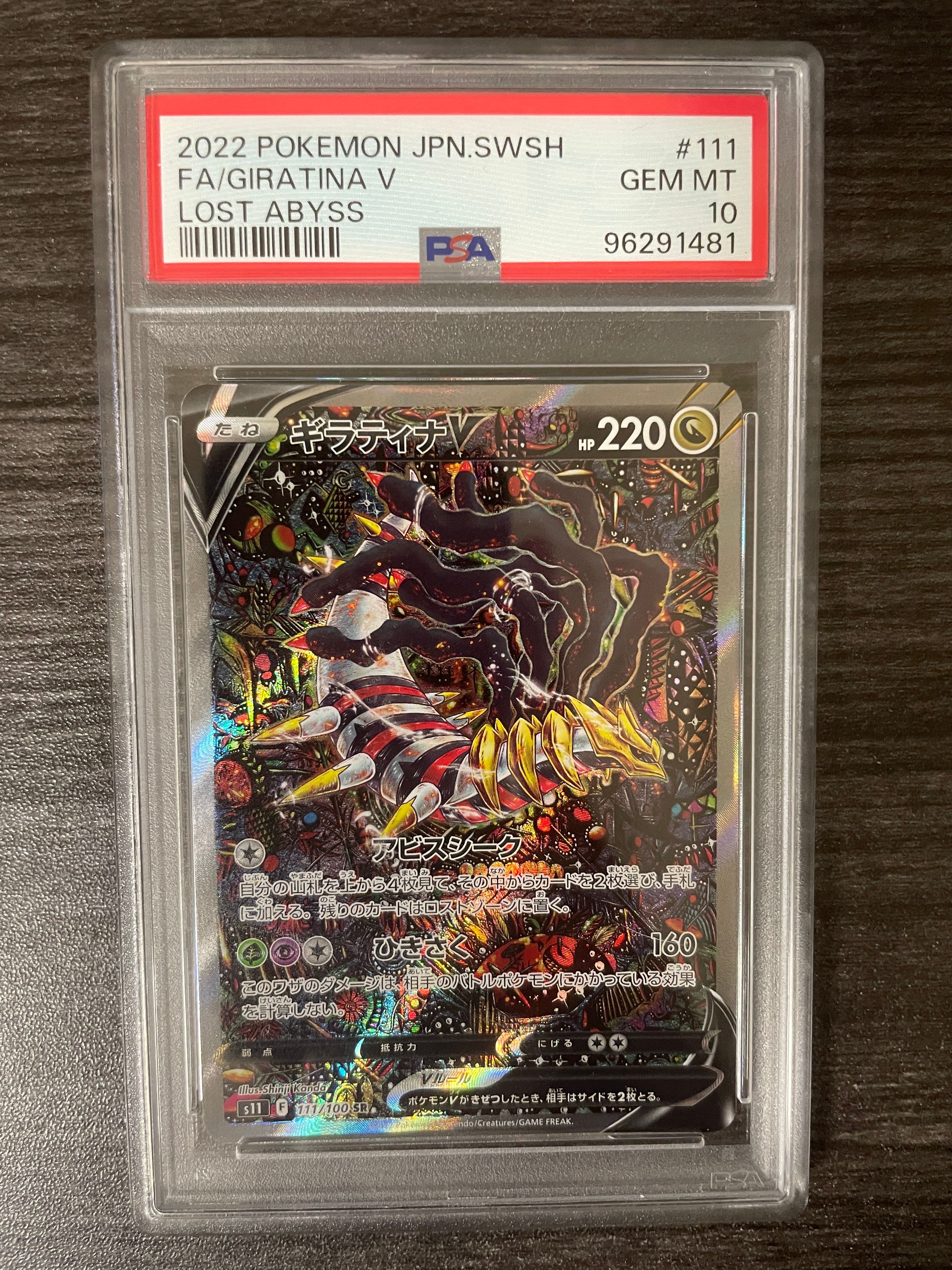 ギラティナV SR: SA[S11 111/100](拡張パック「ロストアビス」)