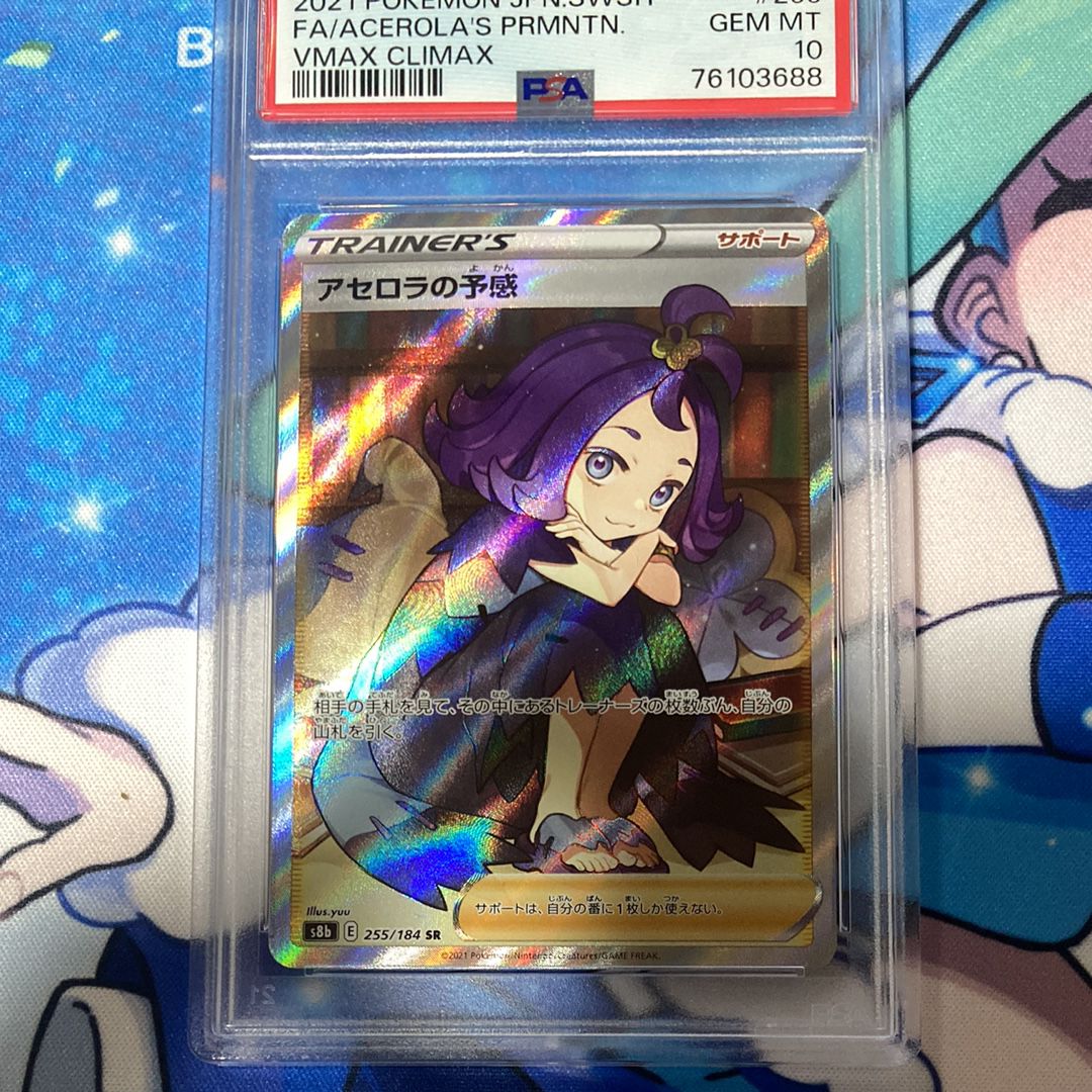 アセロラの予感 SR[S8b 255/184](ハイクラスパック「VMAXクライマックス」)