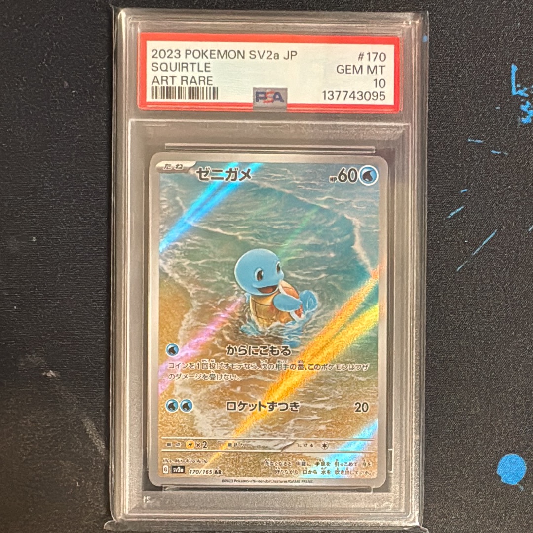 ニ*ー様 PSA10 ゼニガメ AR 170/165 ポケモンカード151 ニ*ー様