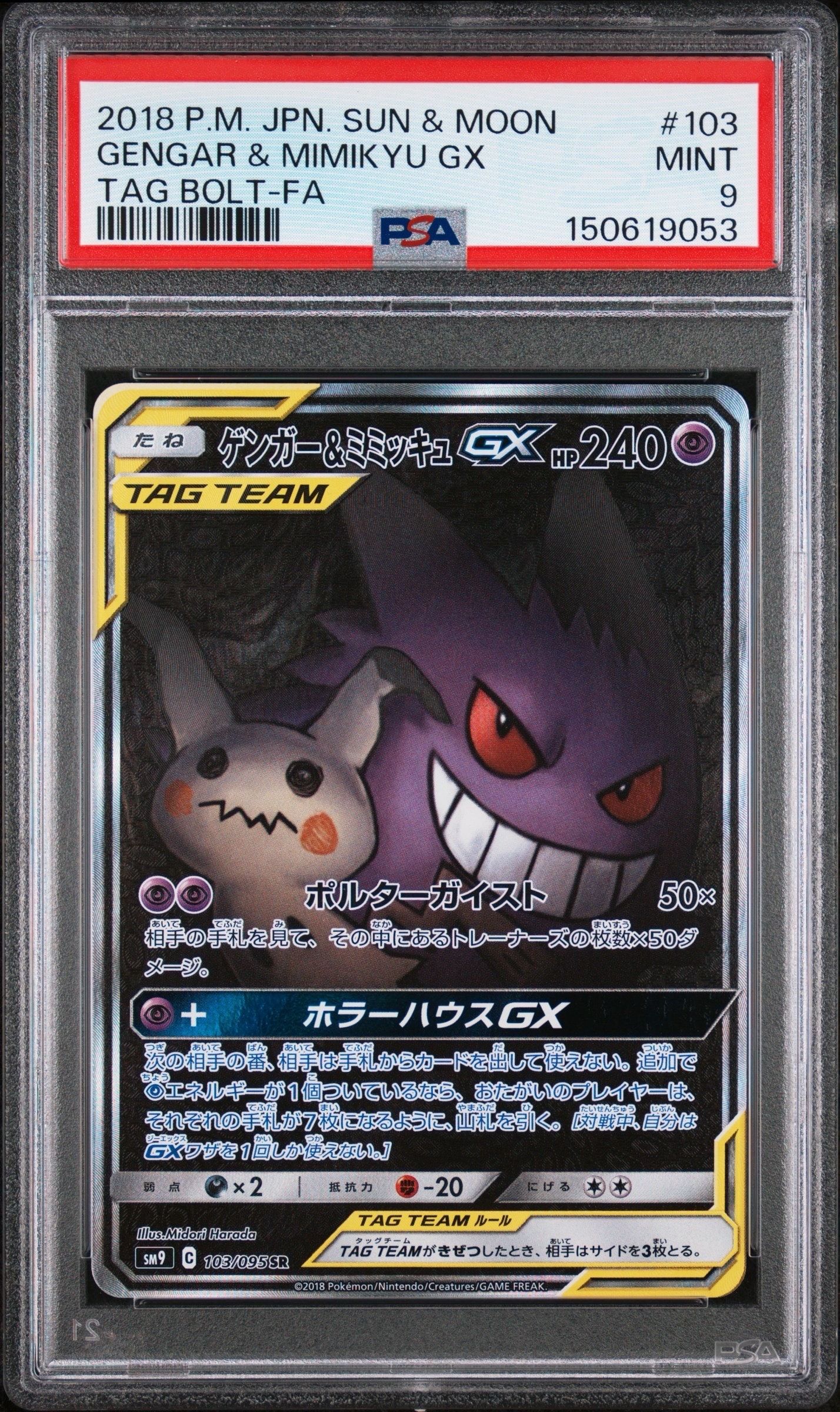 ゲンガー&ミミッキュGX SR: SA[SM9 103/095](拡張パック「タッグボルト