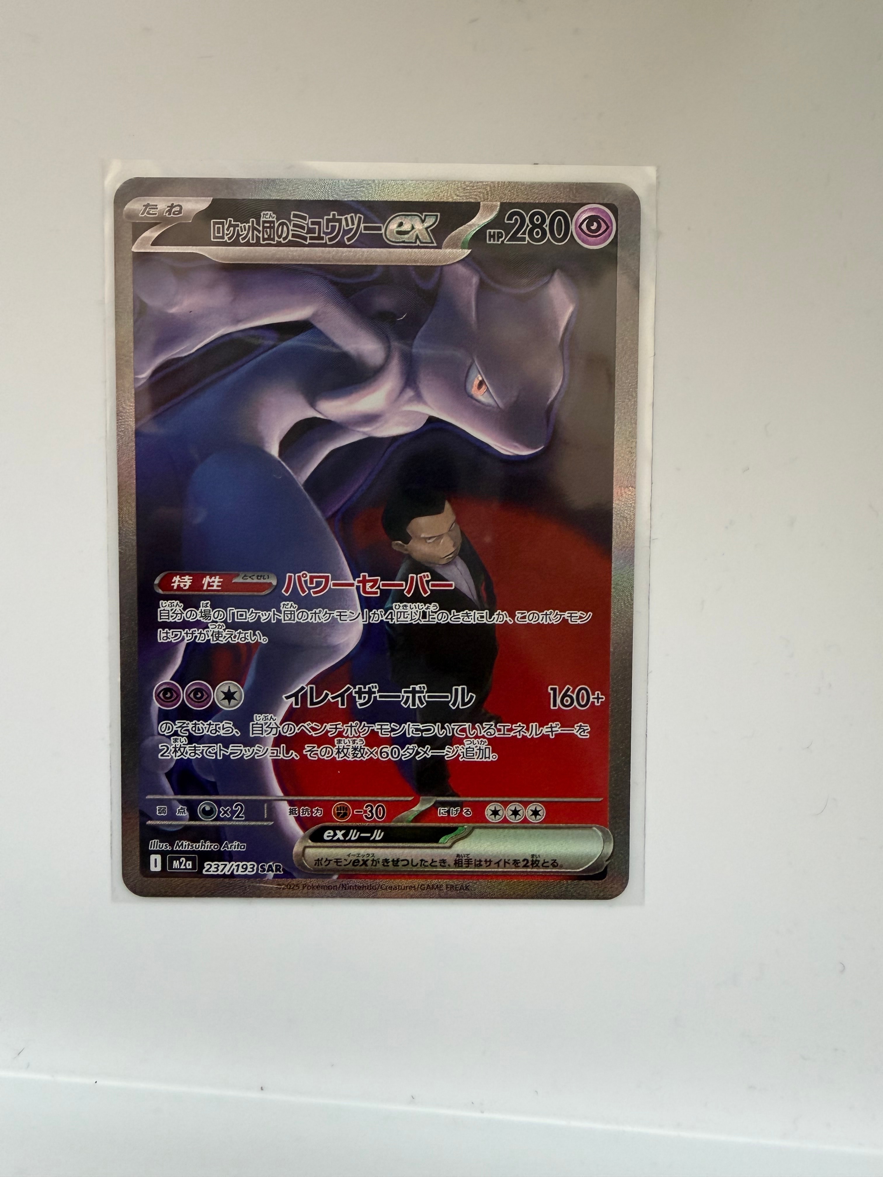 ロケット団のミュウツーex SAR [M2a 237/193](ハイクラスパック「MEGAドリームex」)