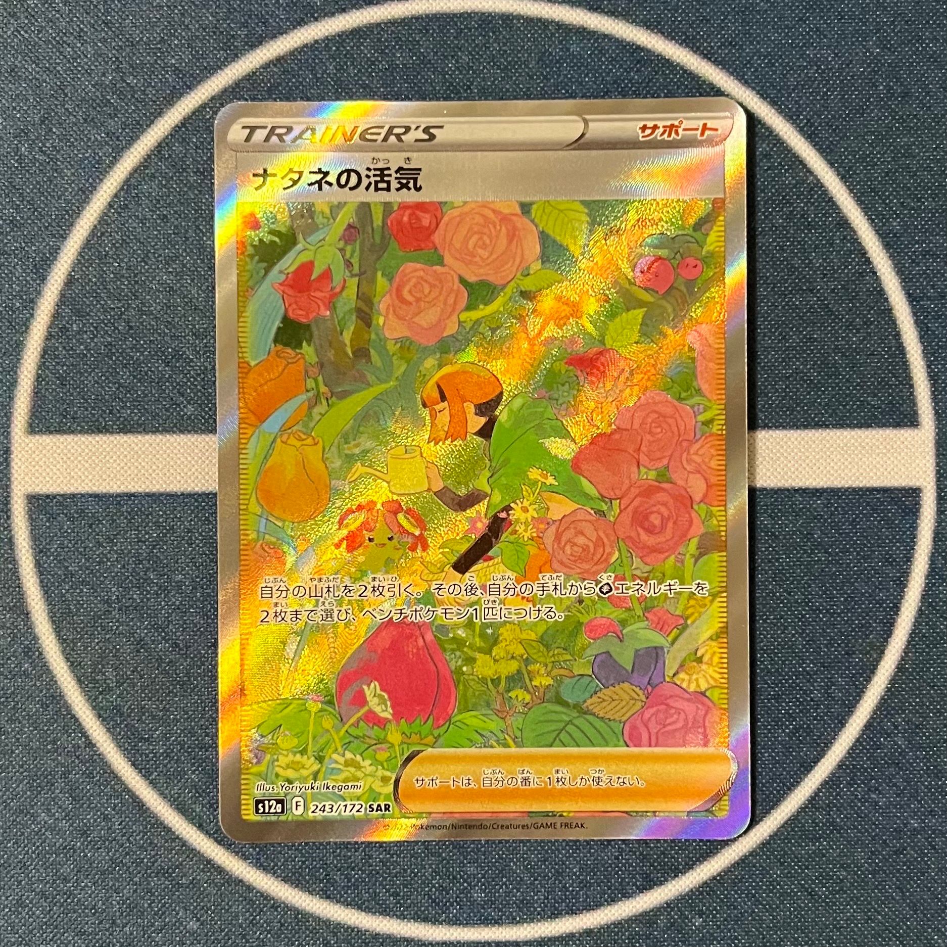 ナタネの活気 SAR[s12a 243/172](ハイクラスパック「VSTARユニバース」)