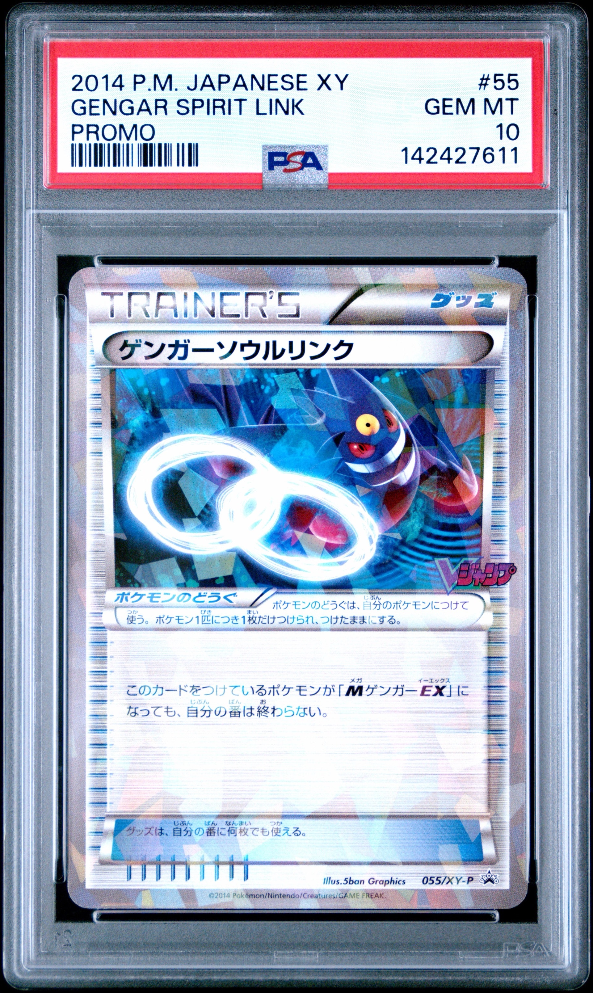 PSA10】ゲンガーソウルリンク P [XY-P 055](プロモーションカード「V
