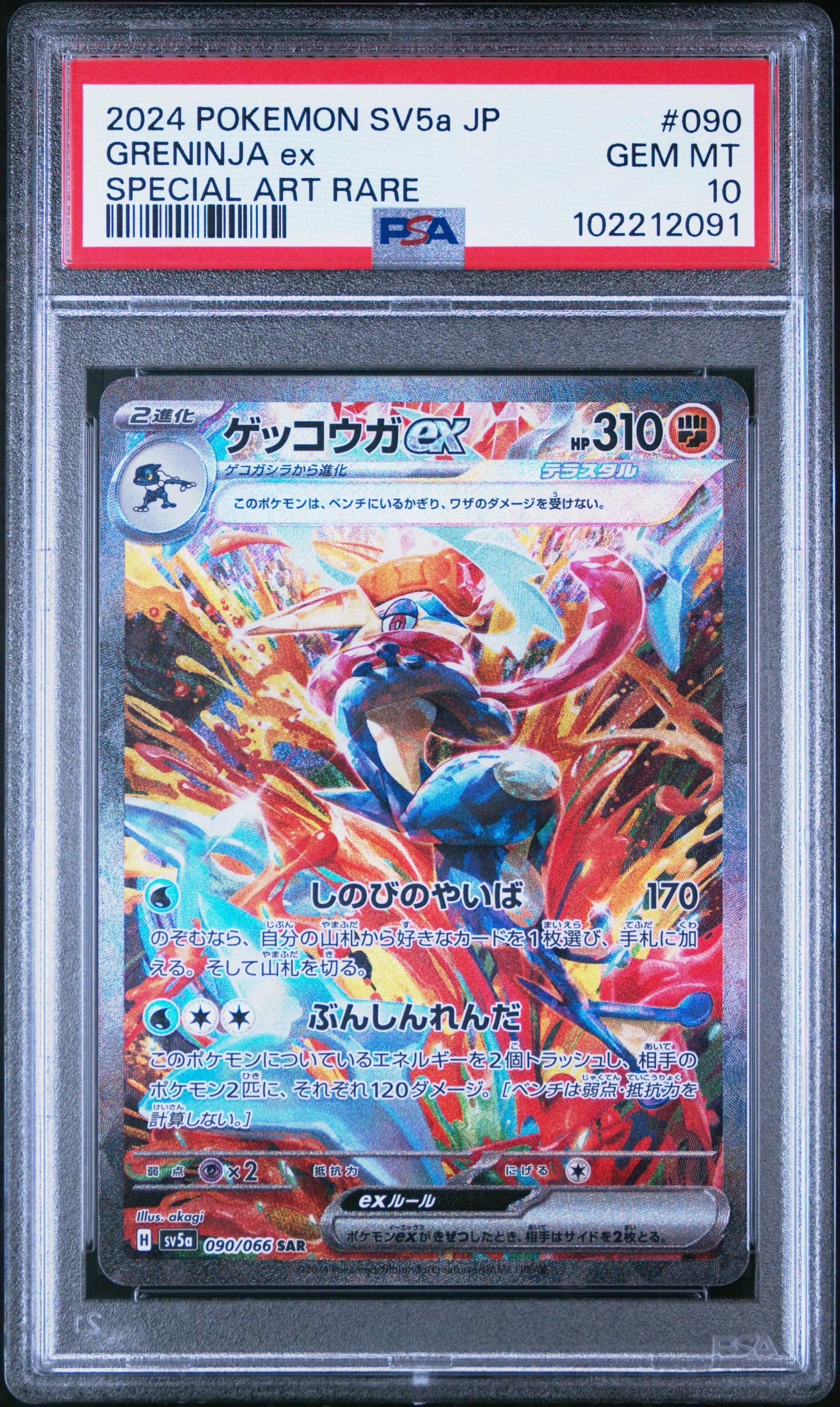 ゲッコウガex SAR [SV5a 090/066](強化拡張パック「クリムゾンヘイズ」)