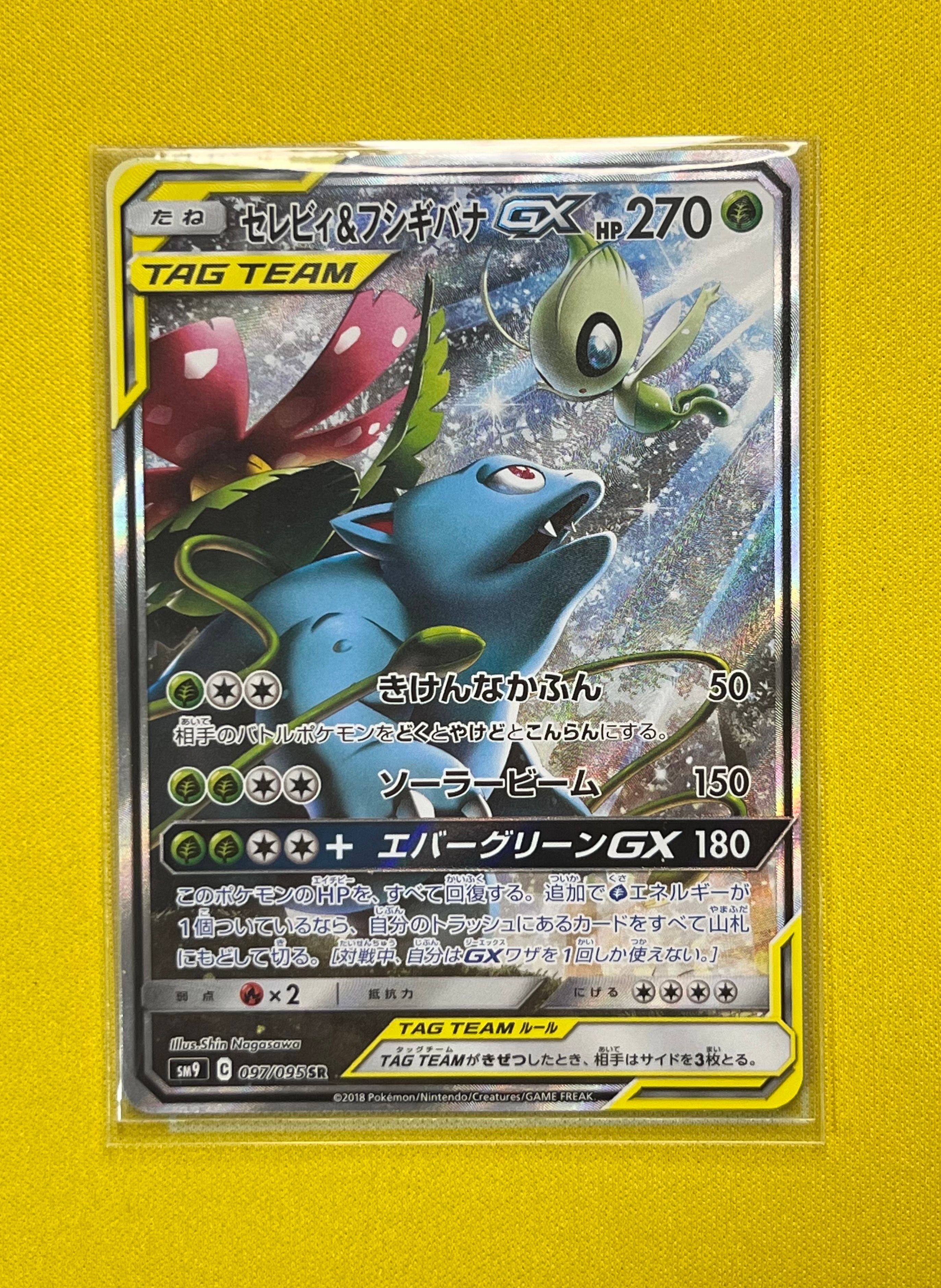 セレビィ&フシギバナGX SR: SA[SM9 097/095](拡張パック「タッグボルト」)