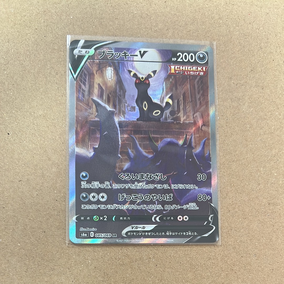 ブラッキーV SR: SA[S6a 085/069](強化拡張パック「イーブイヒーローズ」)