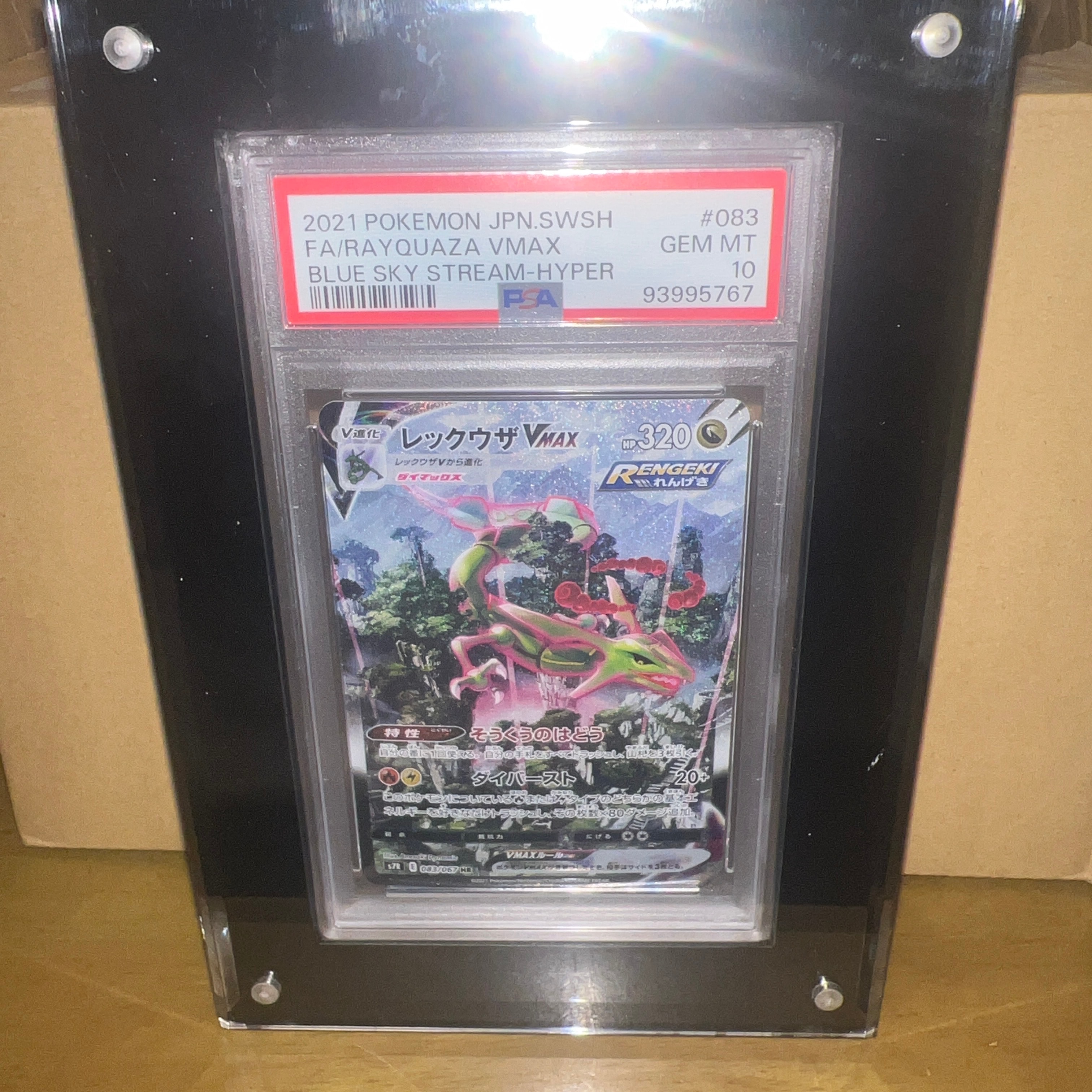 レックウザVMAX HR: SA[S7R 083/067](拡張パック「蒼空ストリーム」)