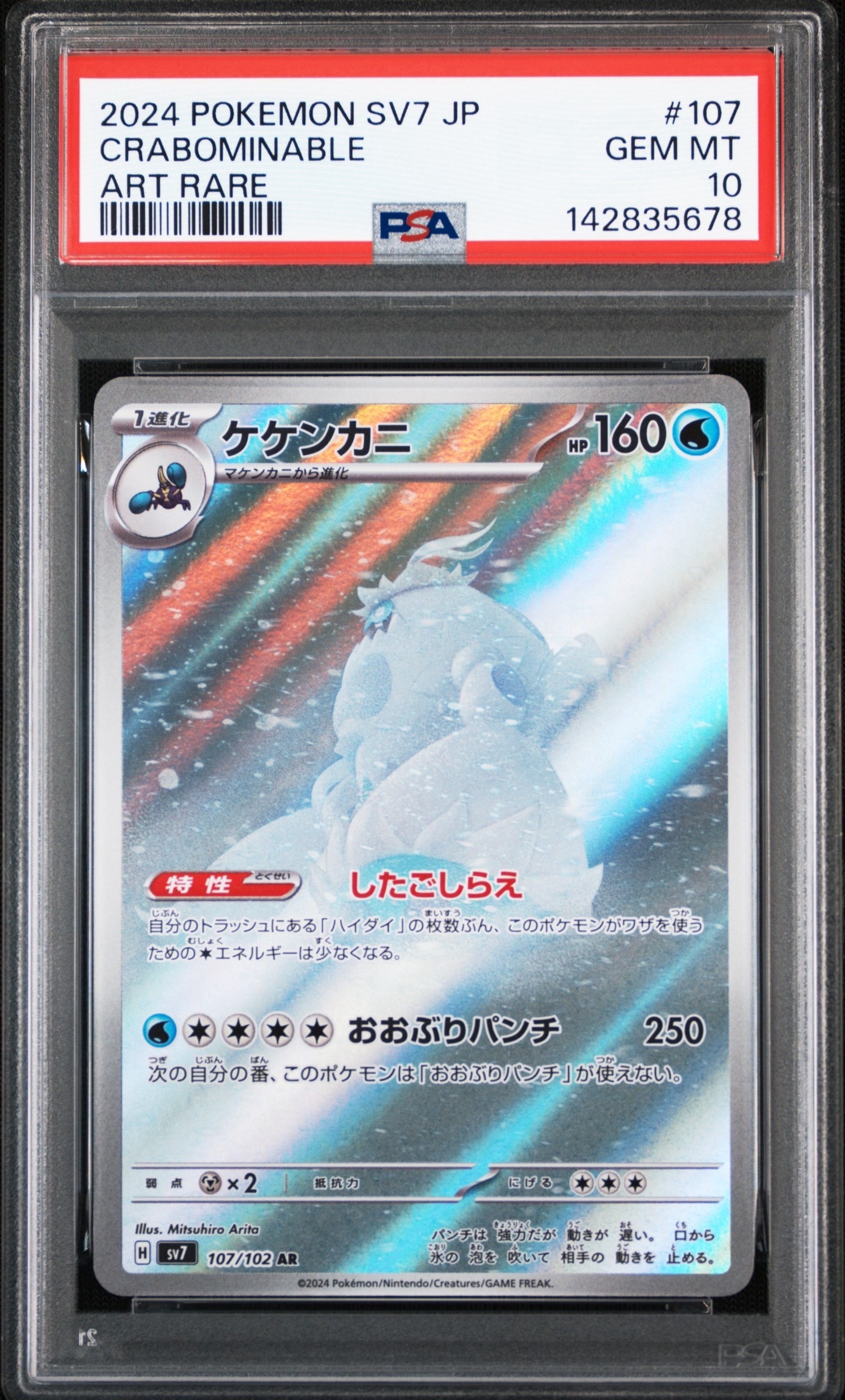 ケケンカニ AR [SV7 107/102](拡張パック「ステラミラクル」)
