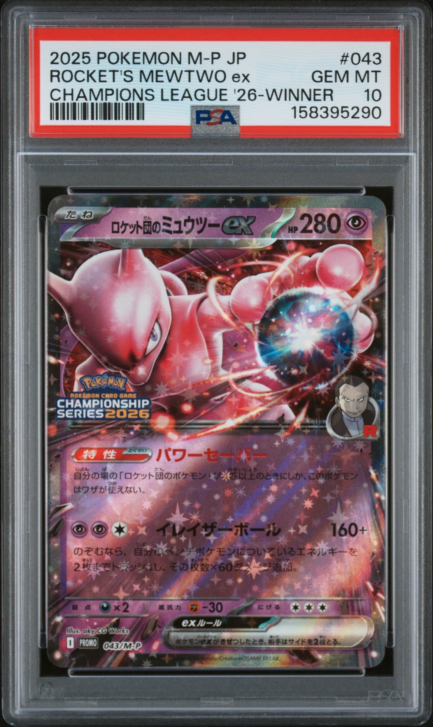ロケット団のミュウツーex P [M-P 043](メガ「プロモーションカード